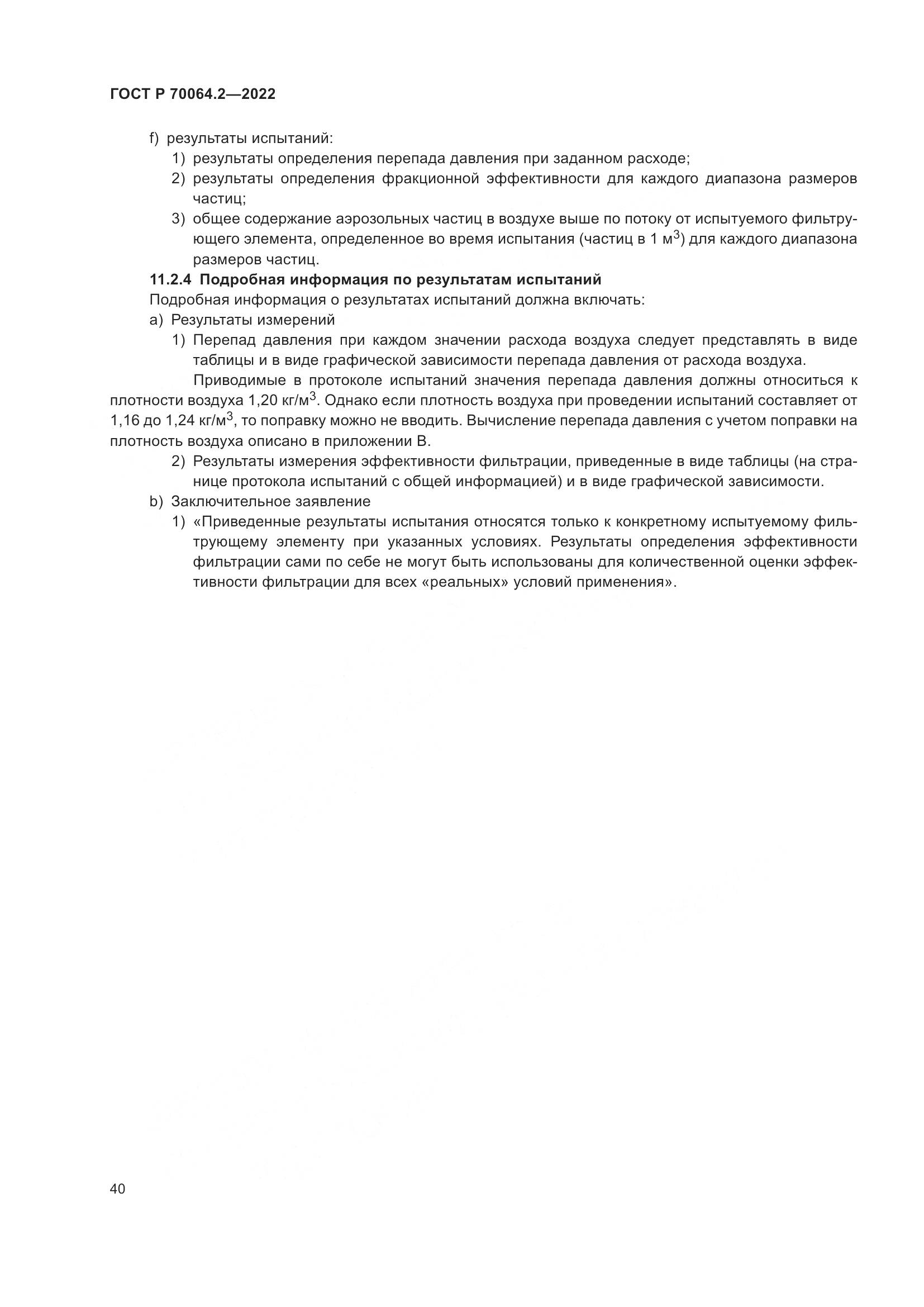 ГОСТ Р 70064.2-2022, страница 46