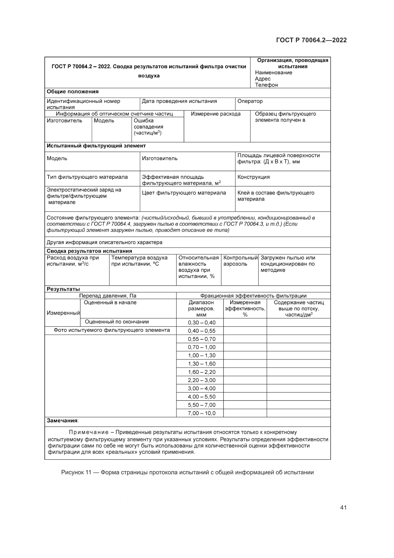 ГОСТ Р 70064.2-2022, страница 47