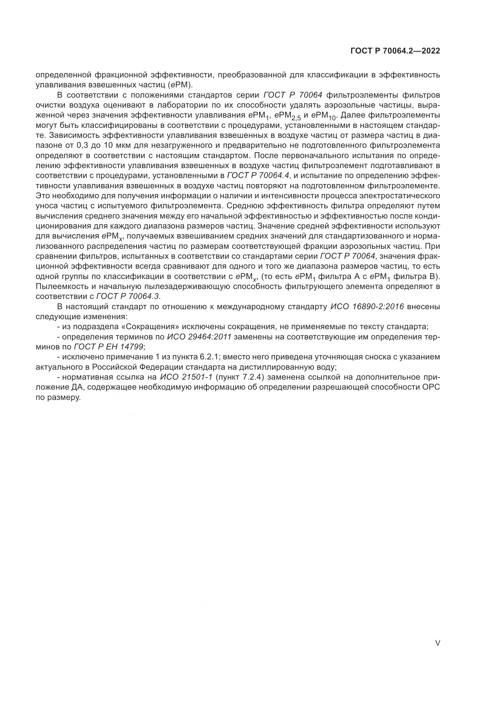 ГОСТ Р 70064.2-2022, страница 5