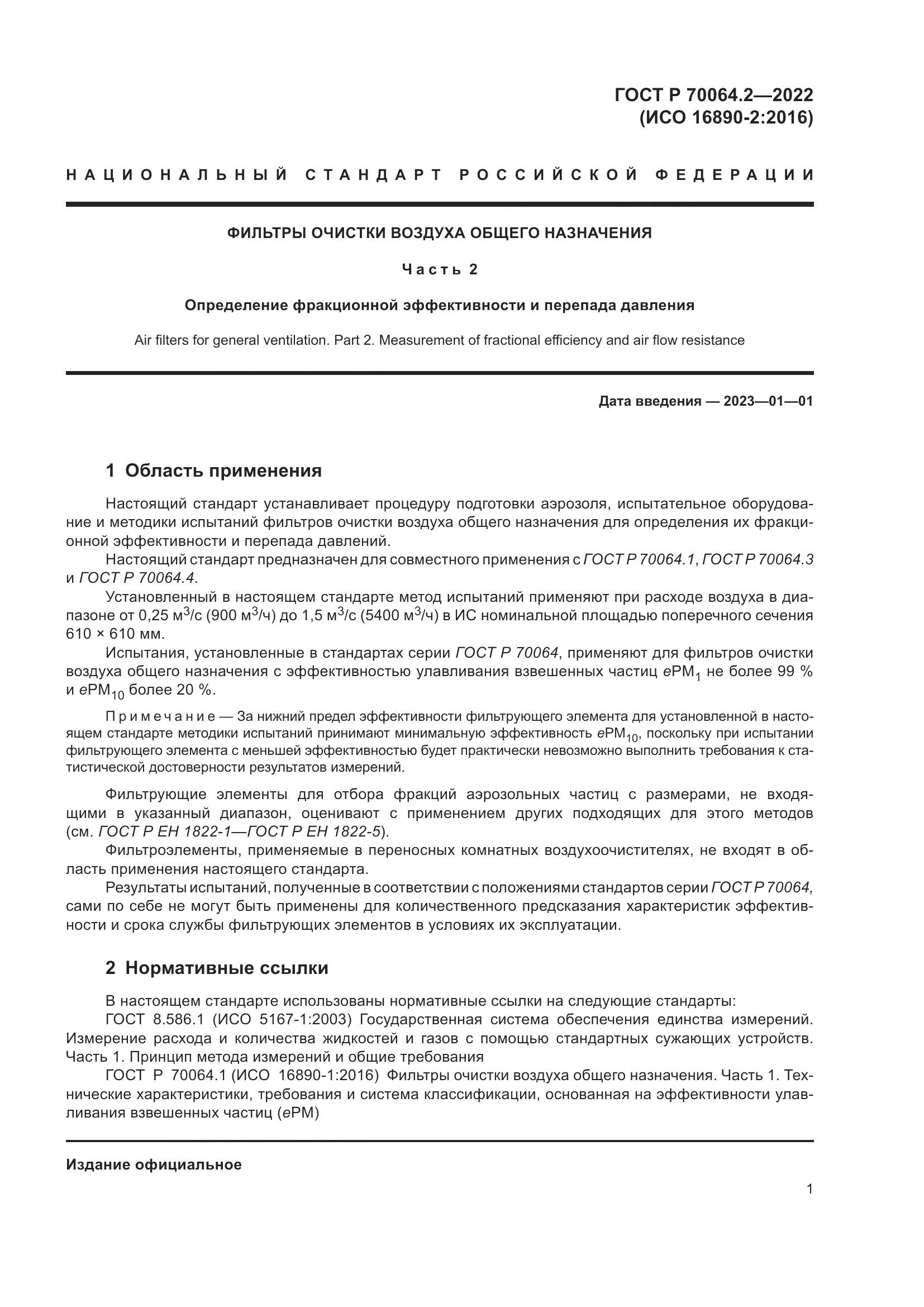 ГОСТ Р 70064.2-2022, страница 7