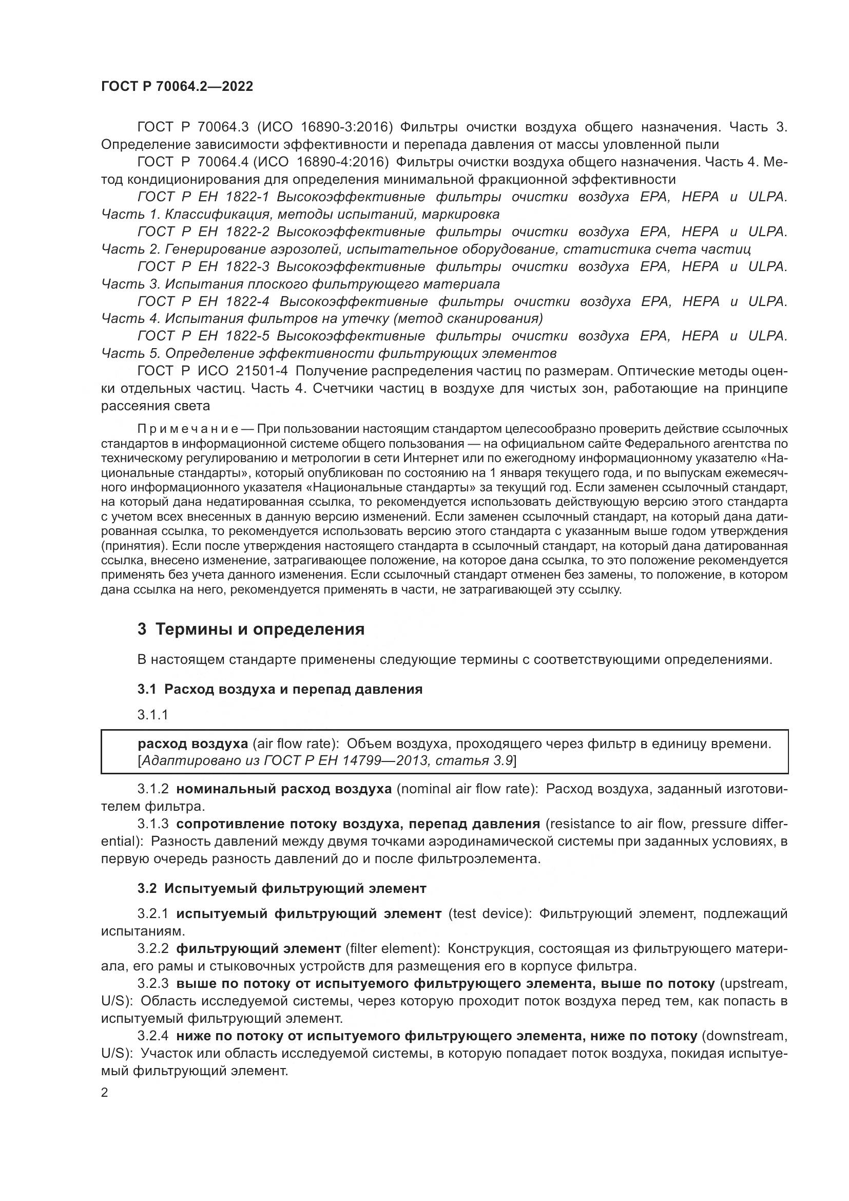 ГОСТ Р 70064.2-2022, страница 8
