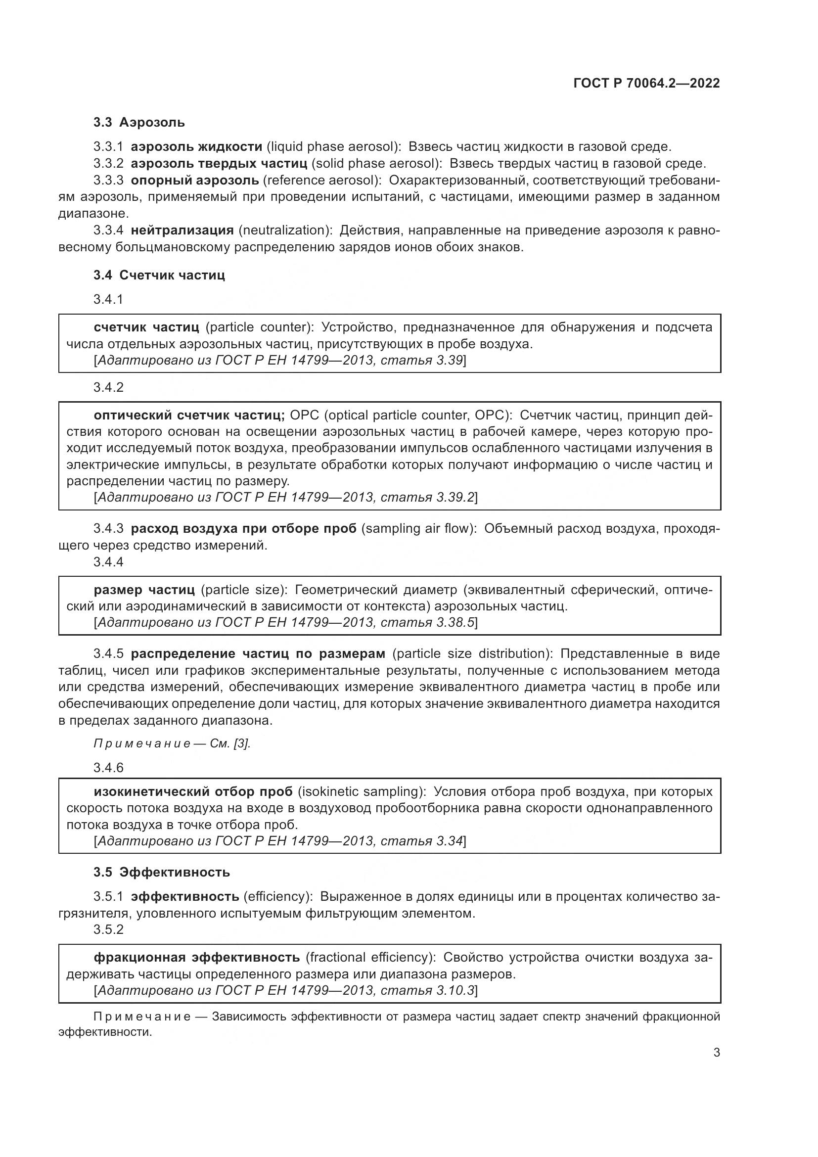 ГОСТ Р 70064.2-2022, страница 9