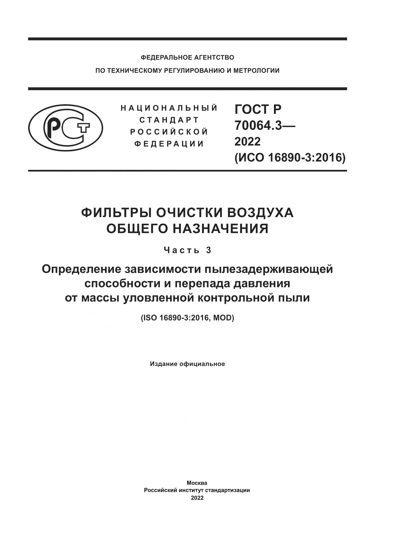 ГОСТ Р 70064.3-2022, страница 1