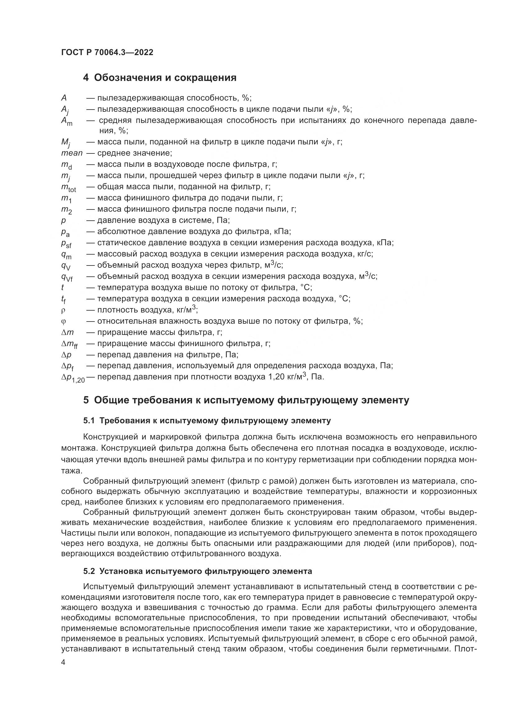 ГОСТ Р 70064.3-2022, страница 10
