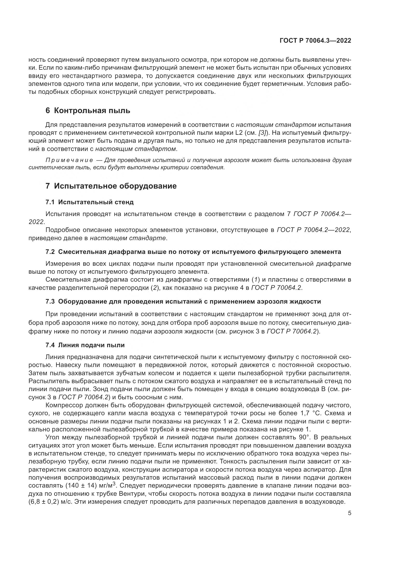 ГОСТ Р 70064.3-2022, страница 11