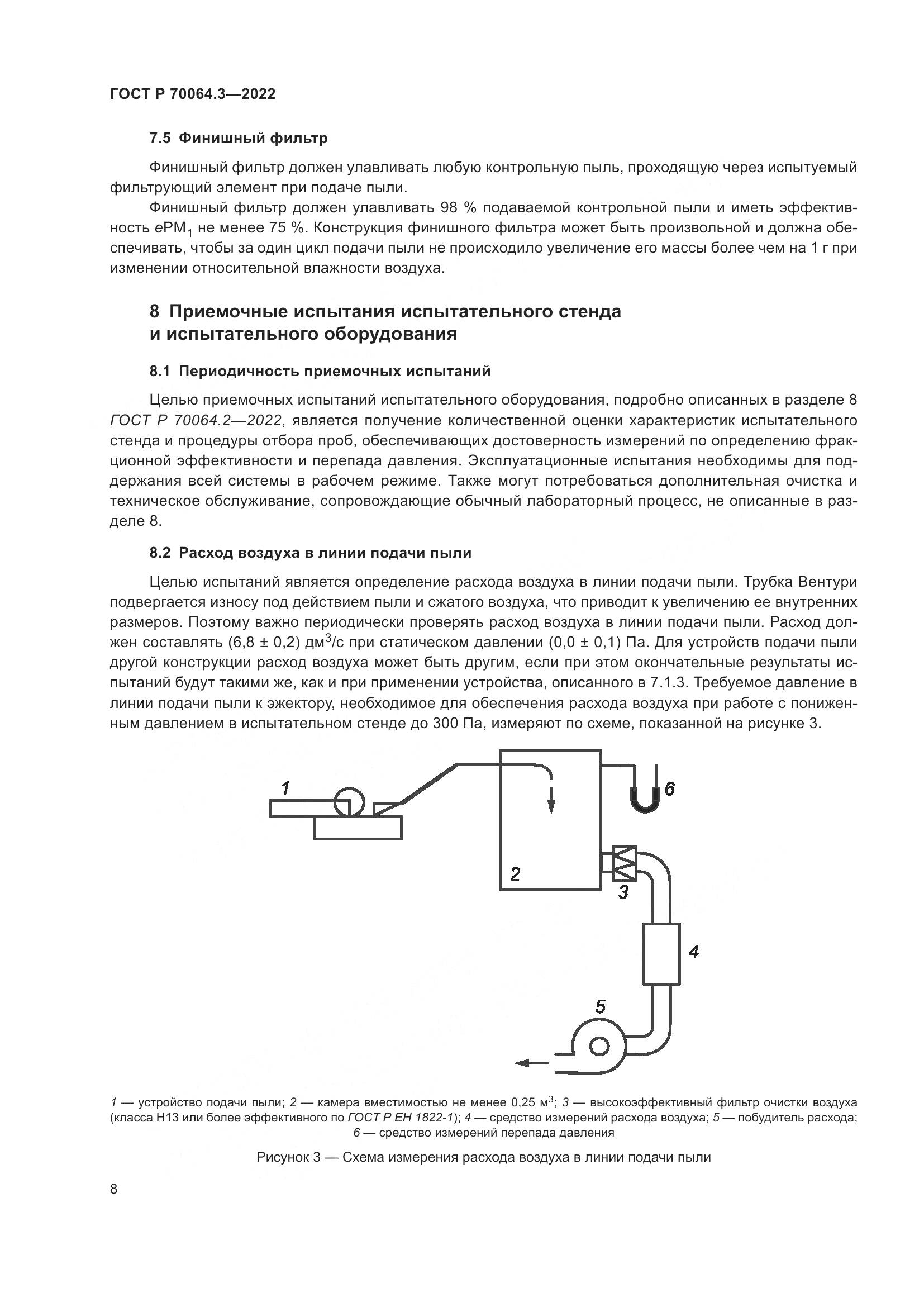 ГОСТ Р 70064.3-2022, страница 14