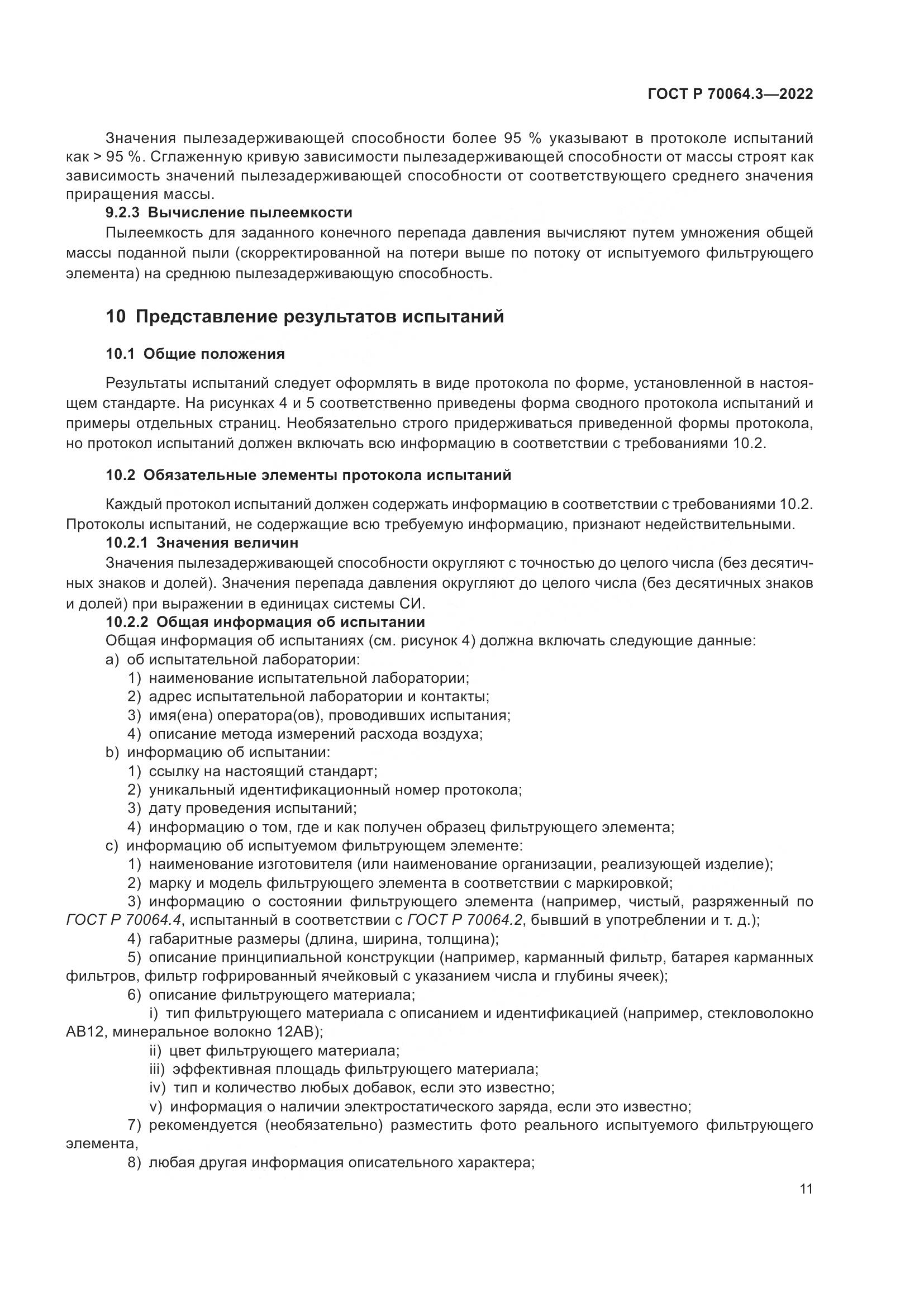 ГОСТ Р 70064.3-2022, страница 17