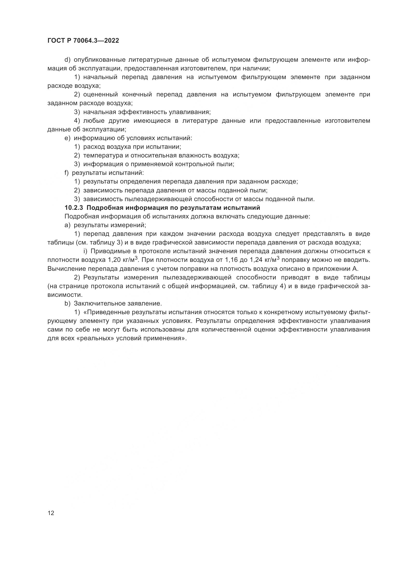 ГОСТ Р 70064.3-2022, страница 18