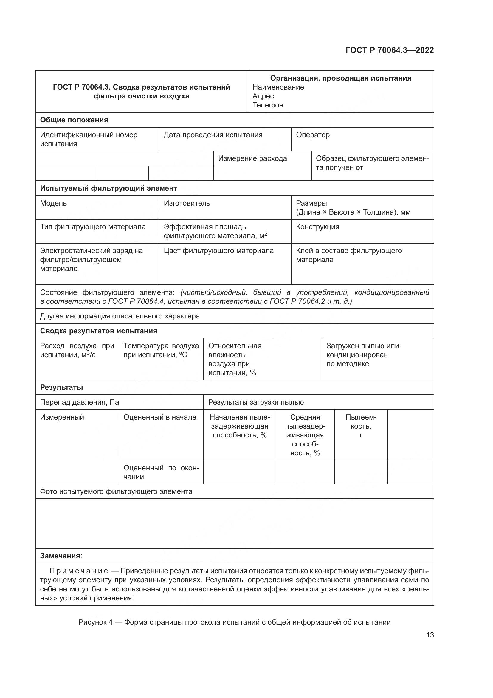 ГОСТ Р 70064.3-2022, страница 19