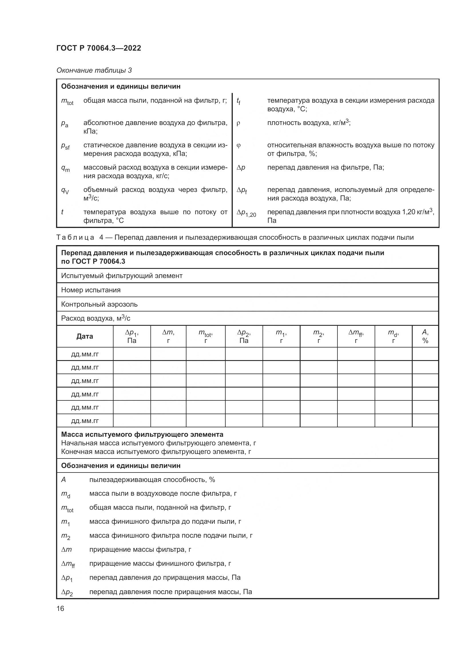 ГОСТ Р 70064.3-2022, страница 22