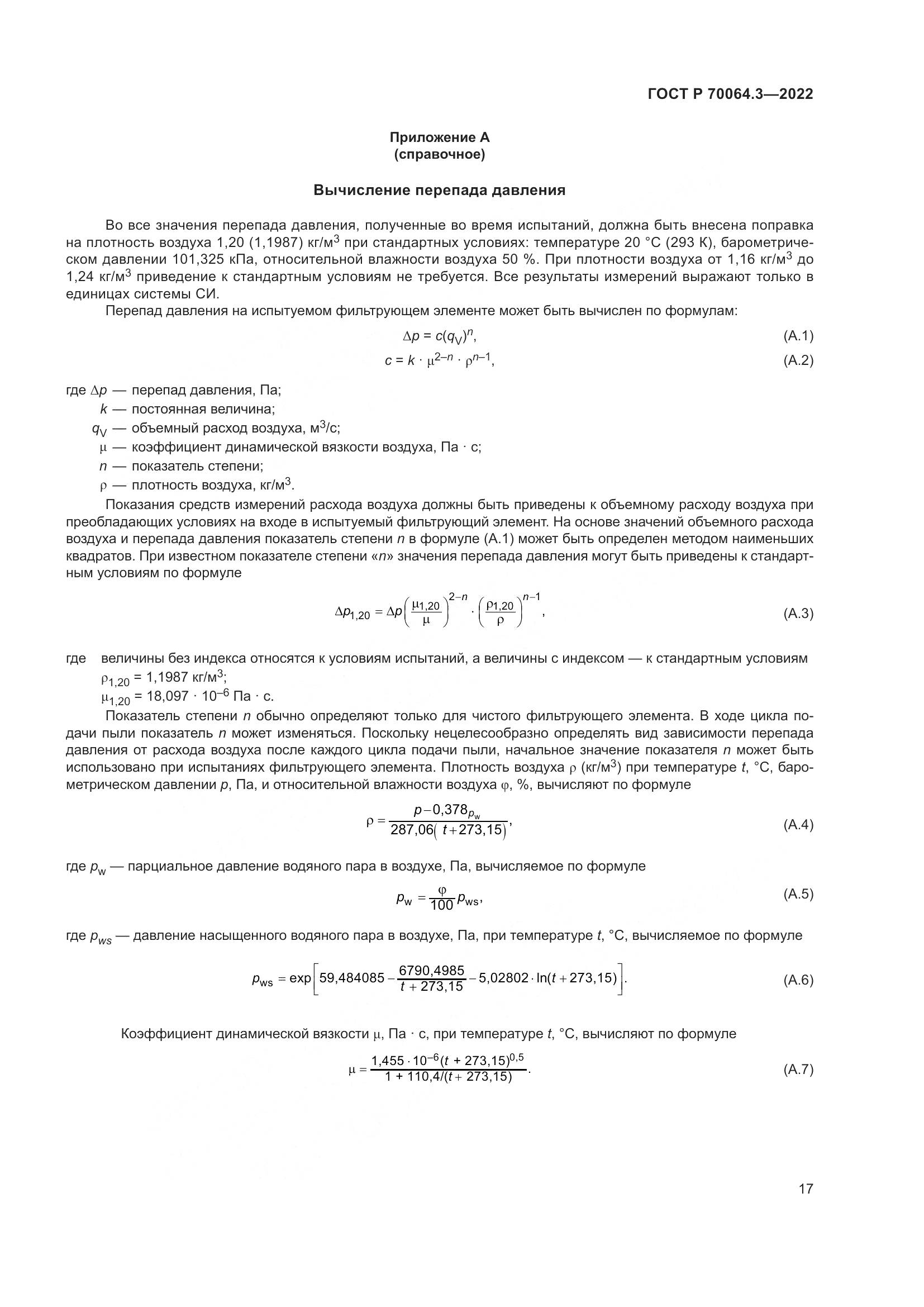 ГОСТ Р 70064.3-2022, страница 23