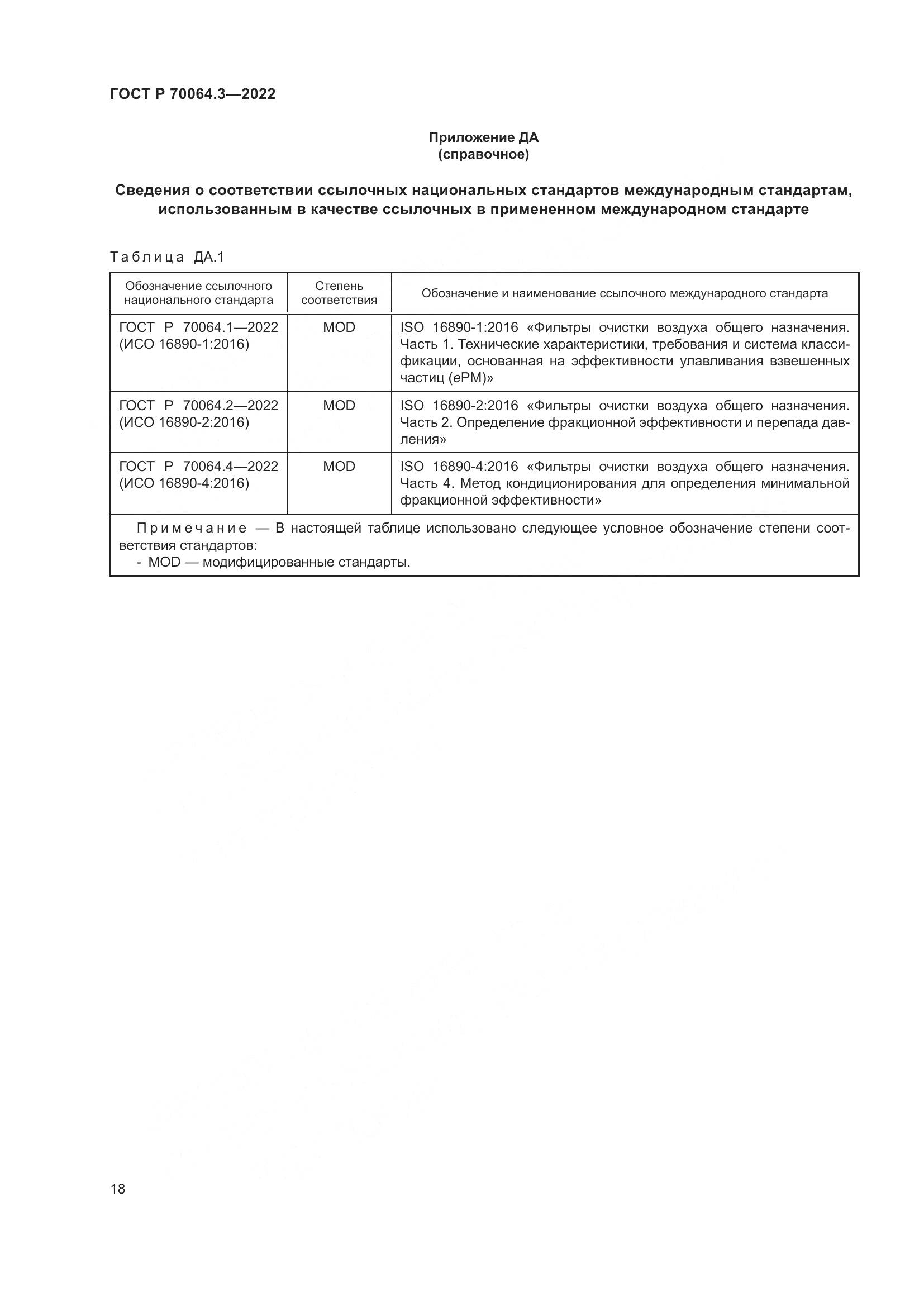 ГОСТ Р 70064.3-2022, страница 24