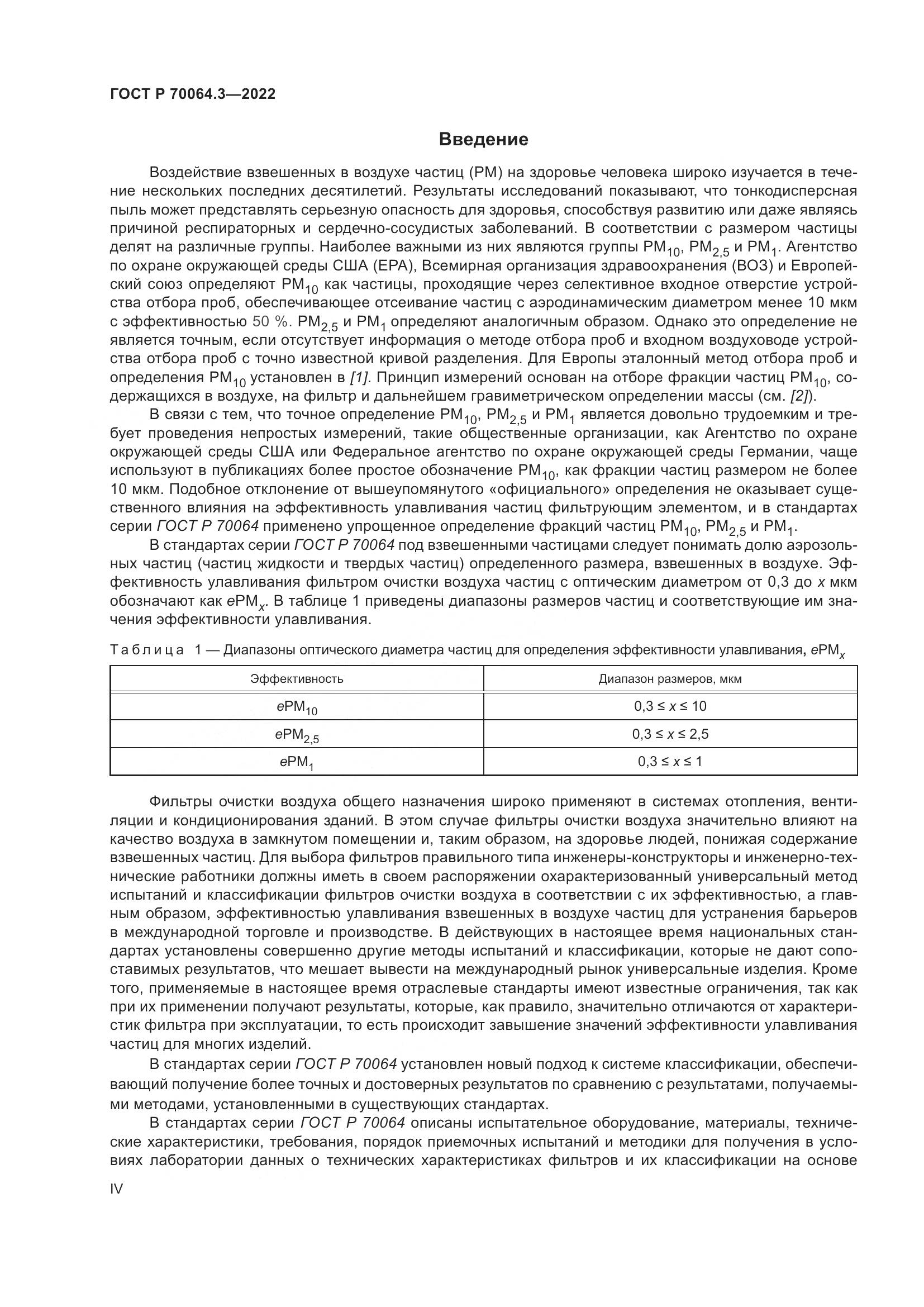 ГОСТ Р 70064.3-2022, страница 4