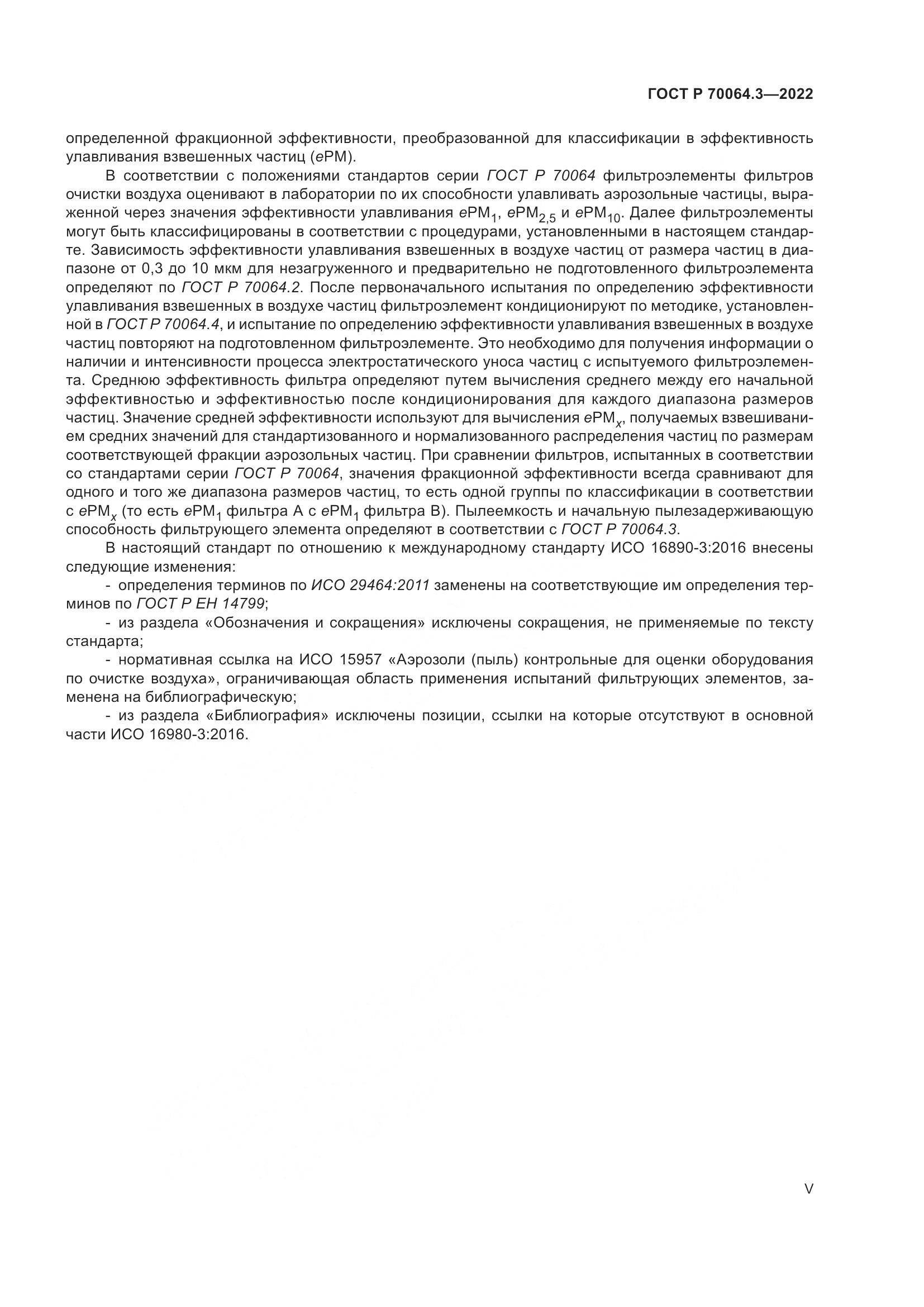 ГОСТ Р 70064.3-2022, страница 5
