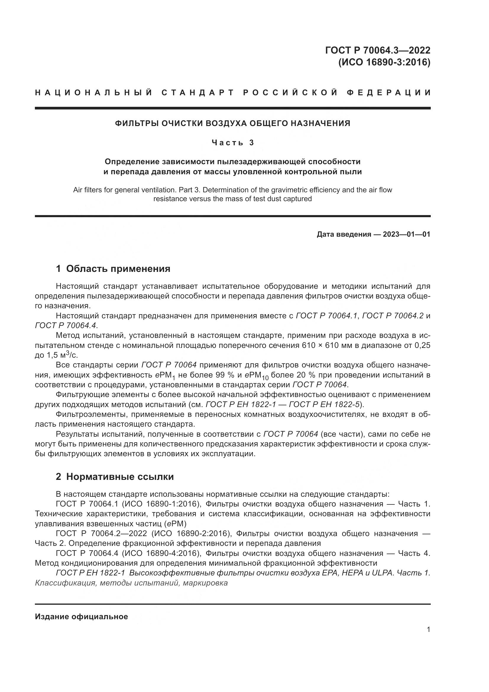 ГОСТ Р 70064.3-2022, страница 7