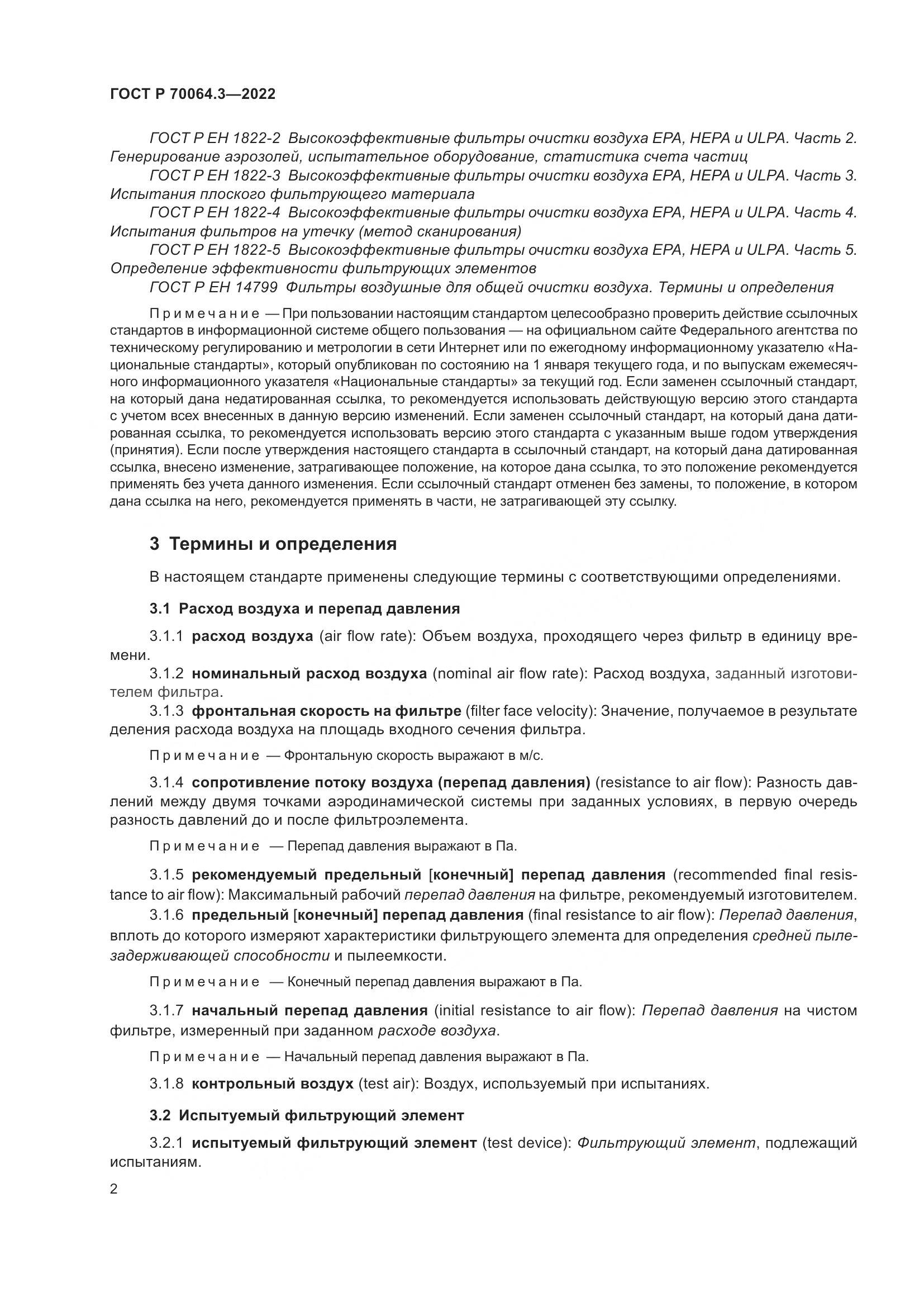 ГОСТ Р 70064.3-2022, страница 8