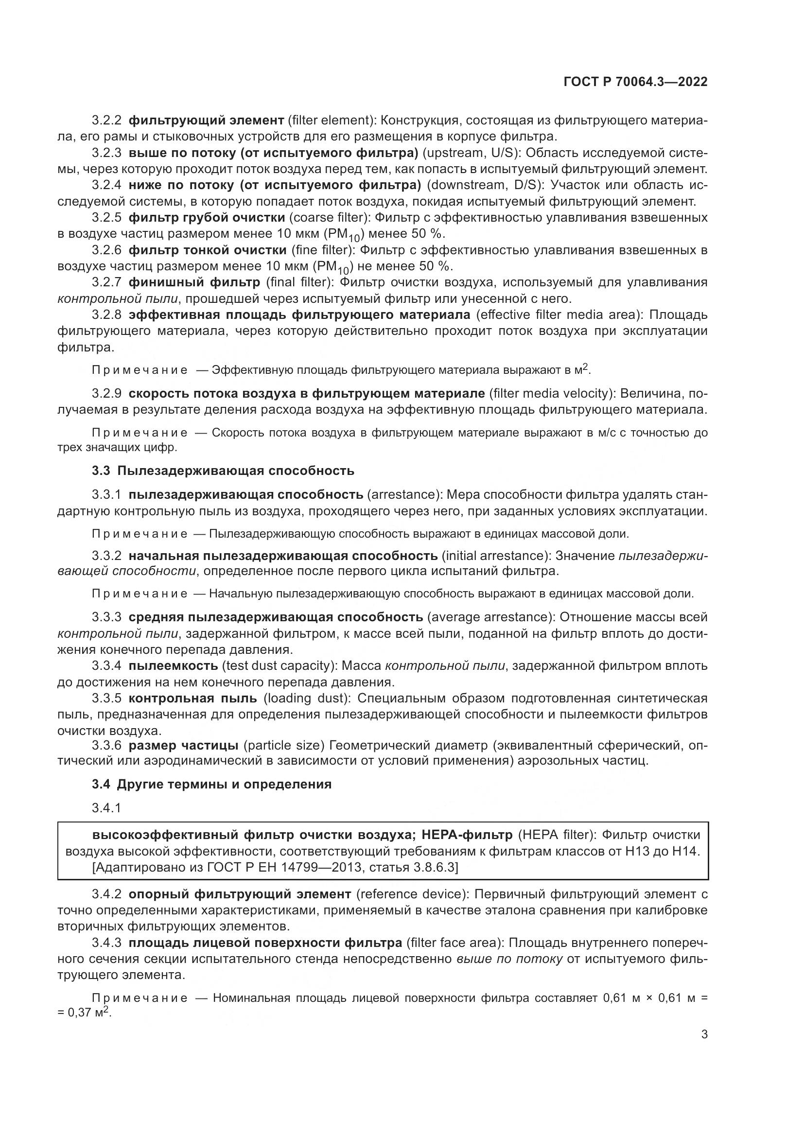 ГОСТ Р 70064.3-2022, страница 9