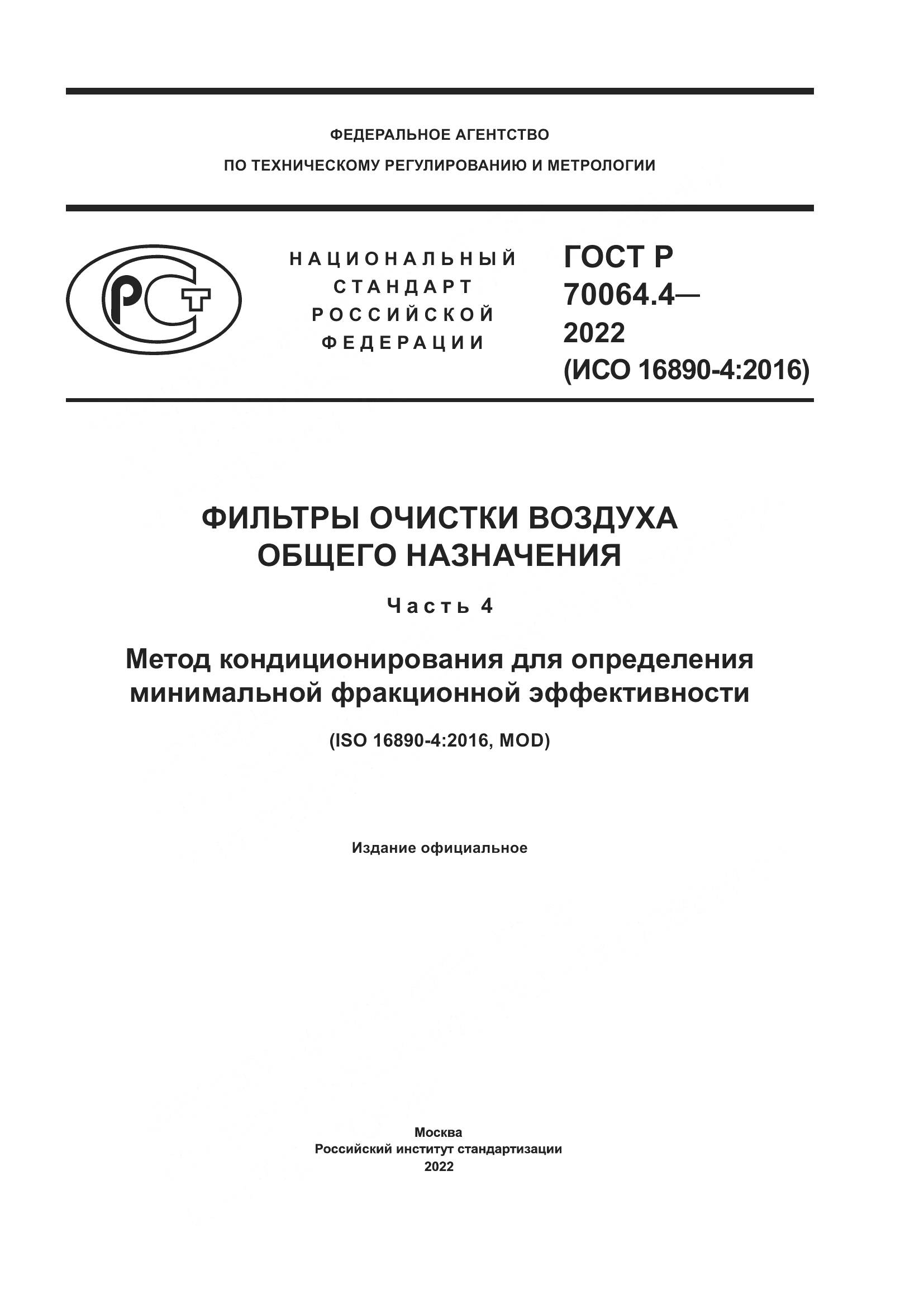 ГОСТ Р 70064.4-2022, страница 1