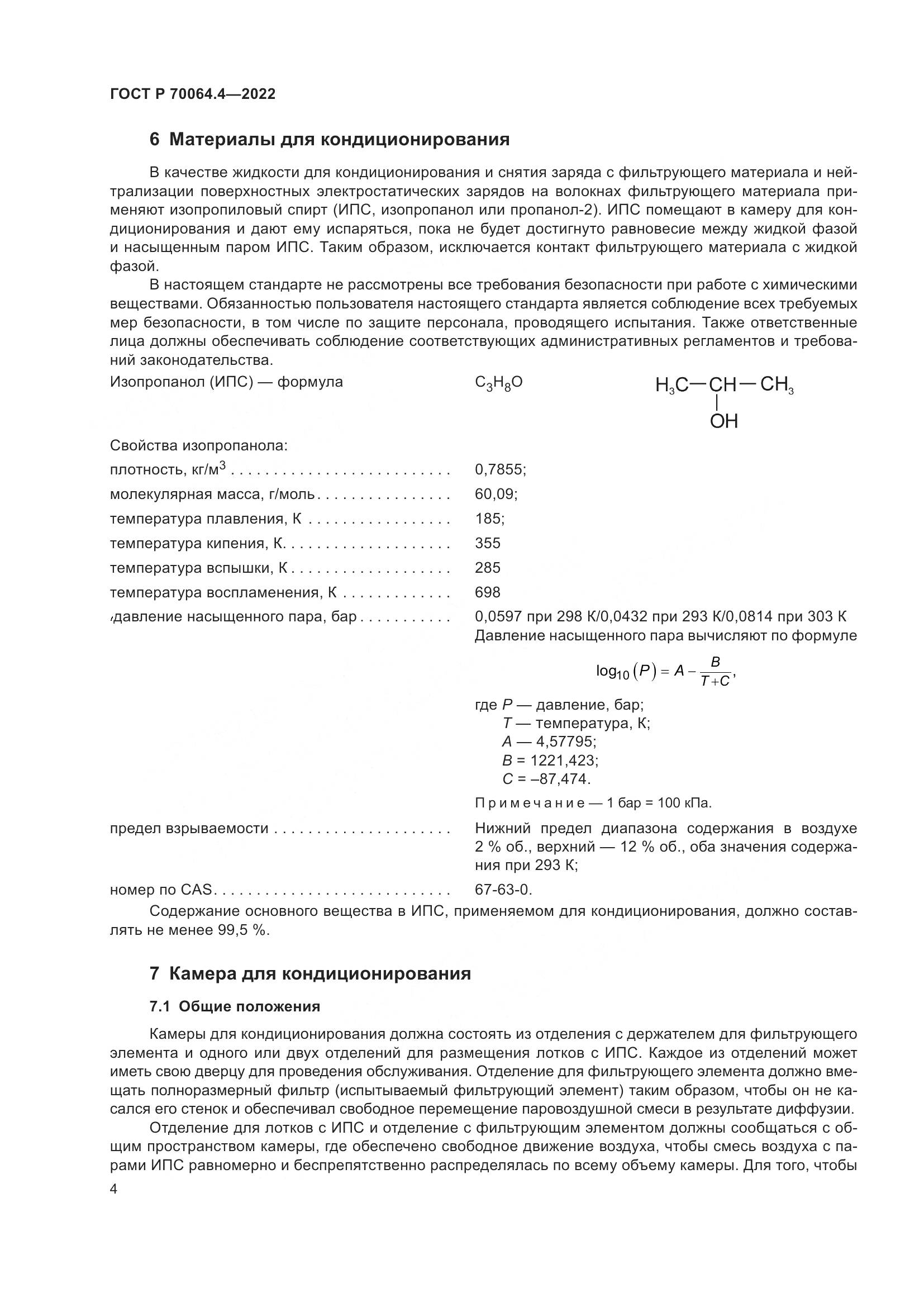ГОСТ Р 70064.4-2022, страница 10