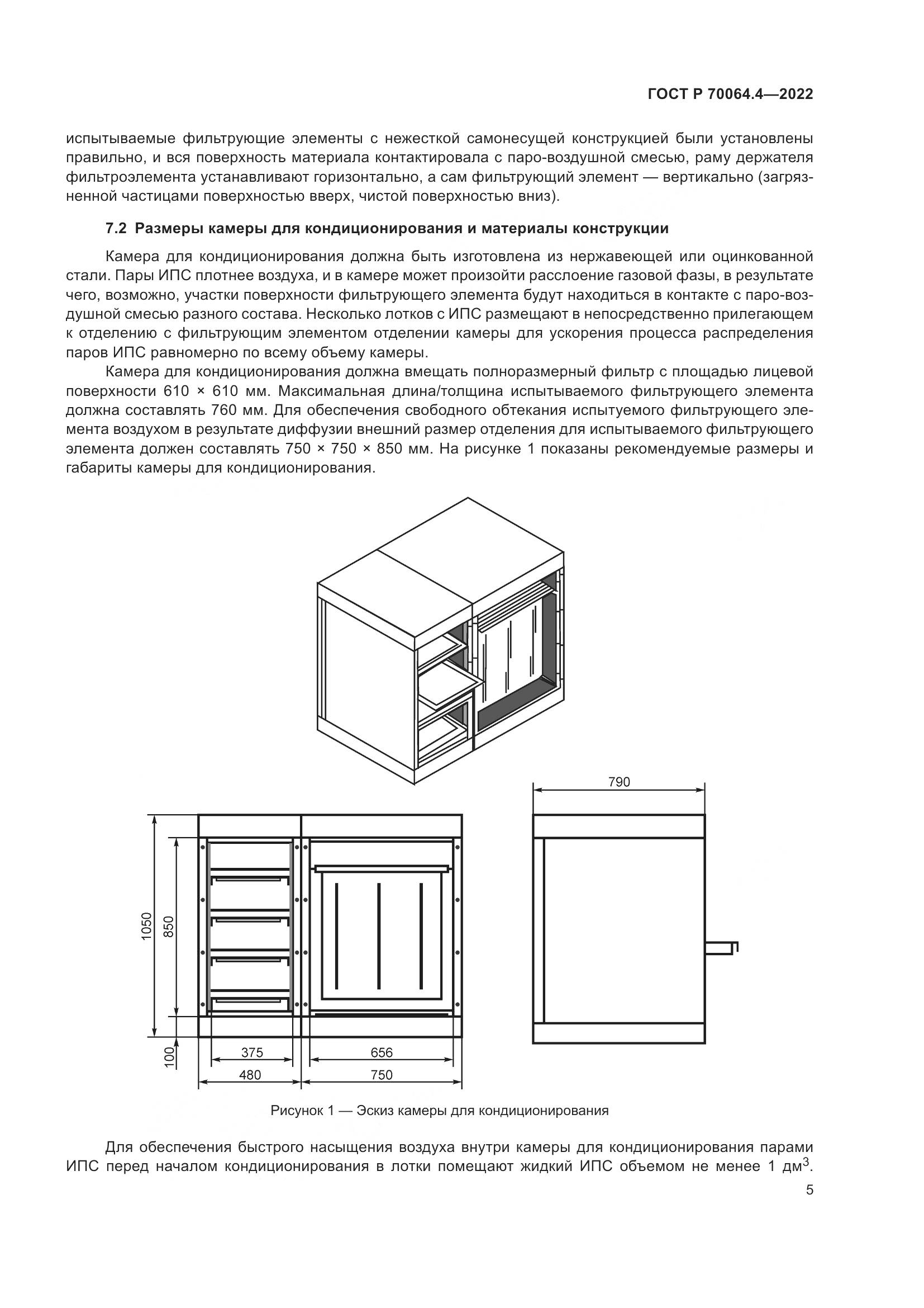 ГОСТ Р 70064.4-2022, страница 11