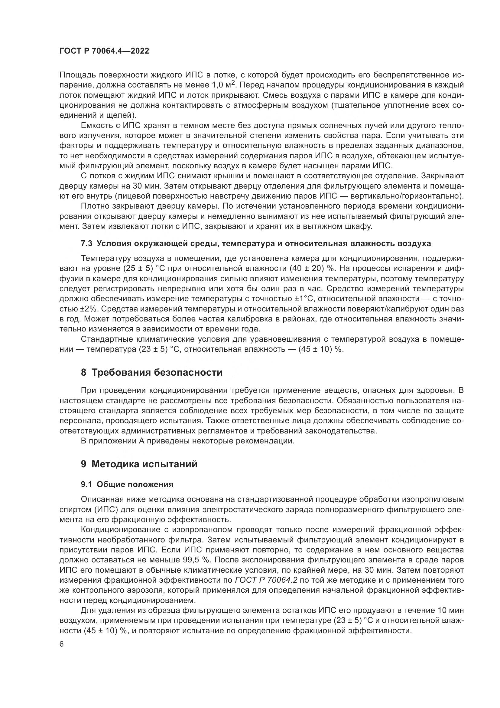 ГОСТ Р 70064.4-2022, страница 12