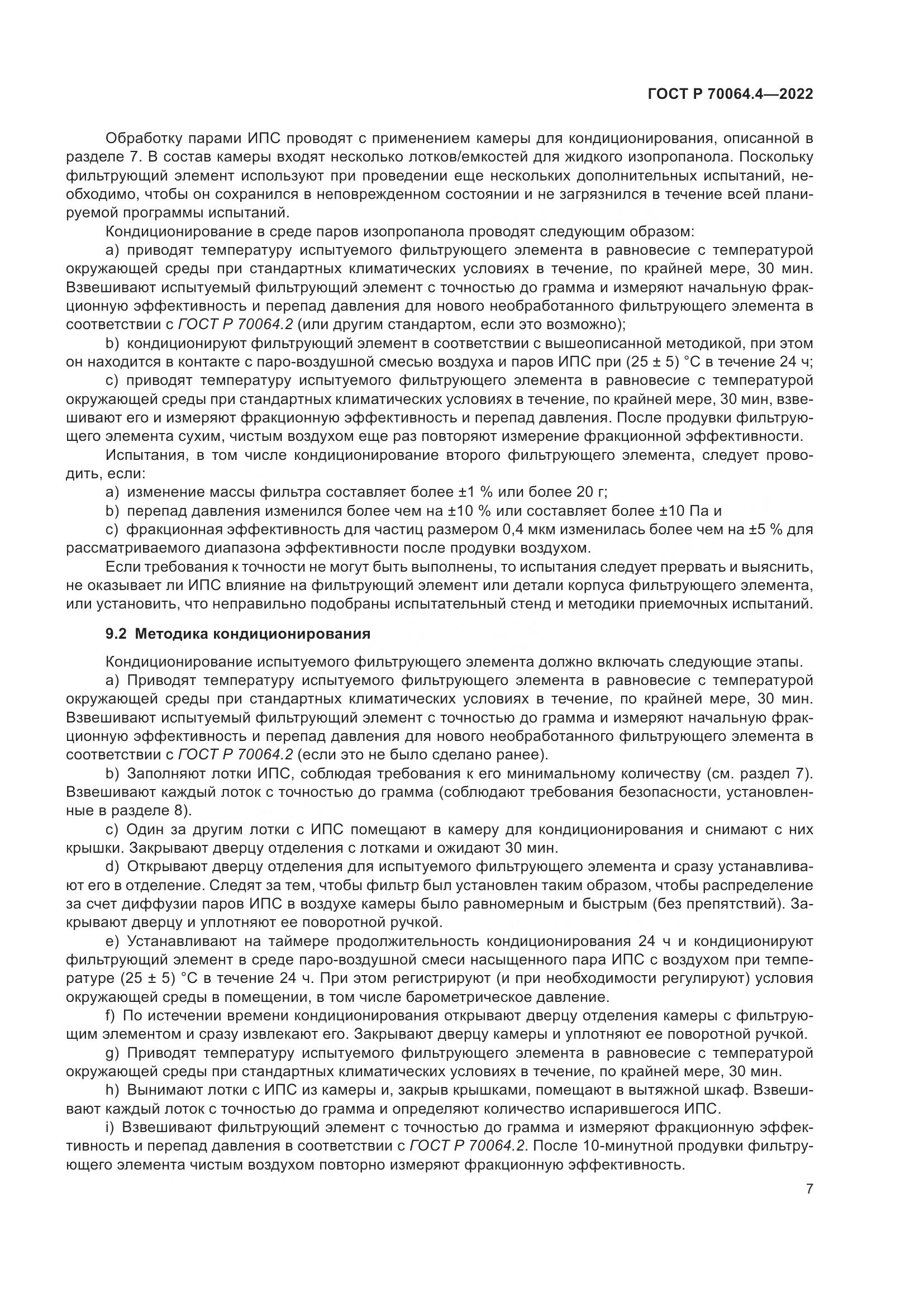 ГОСТ Р 70064.4-2022, страница 13