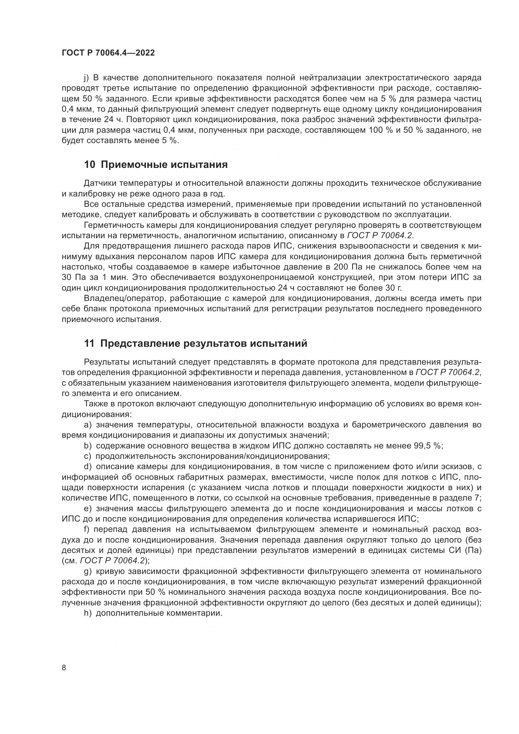 ГОСТ Р 70064.4-2022, страница 14