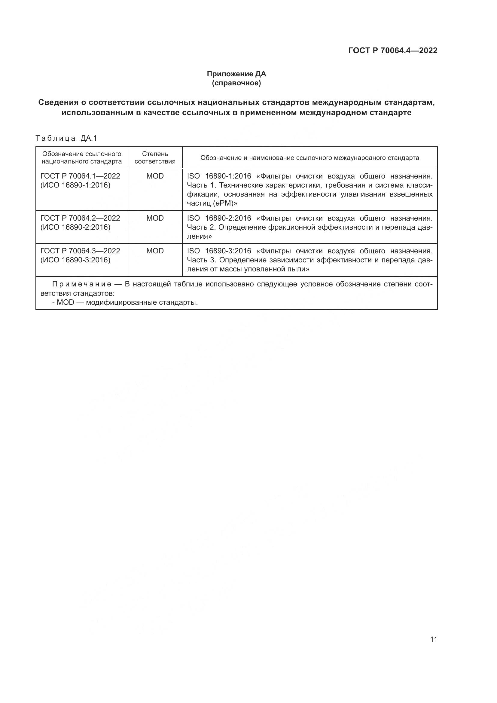 ГОСТ Р 70064.4-2022, страница 17