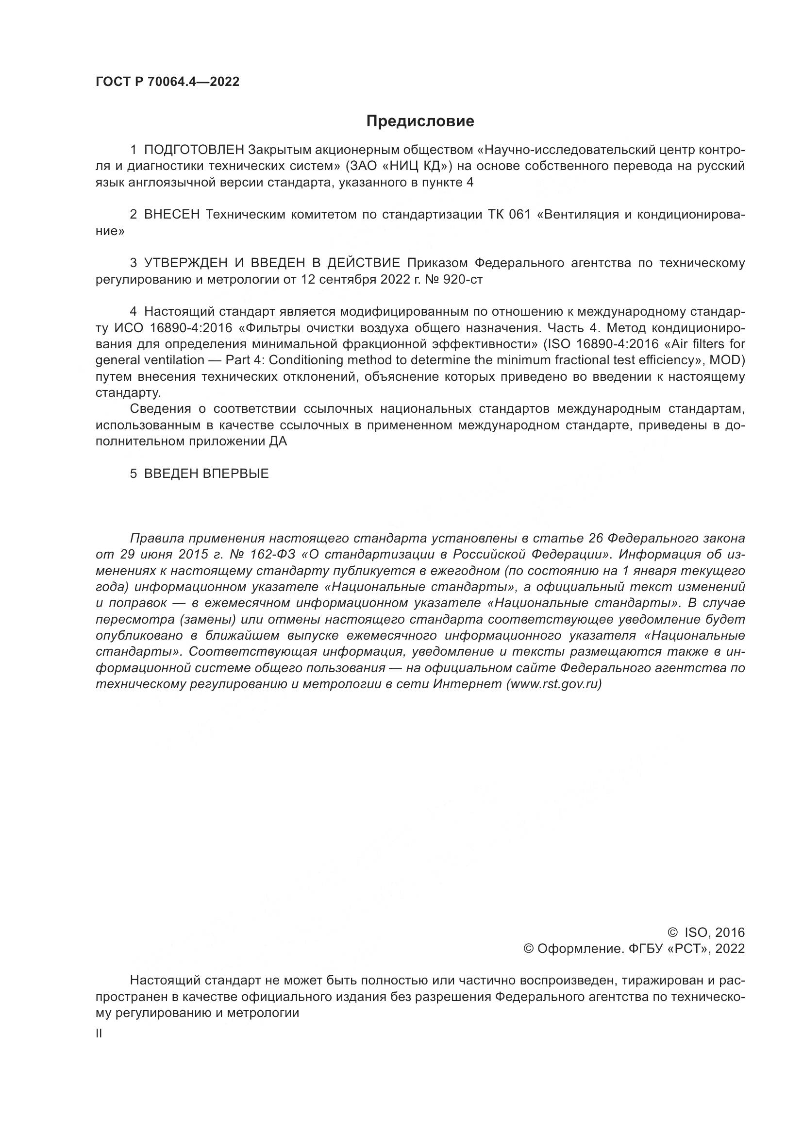 ГОСТ Р 70064.4-2022, страница 2