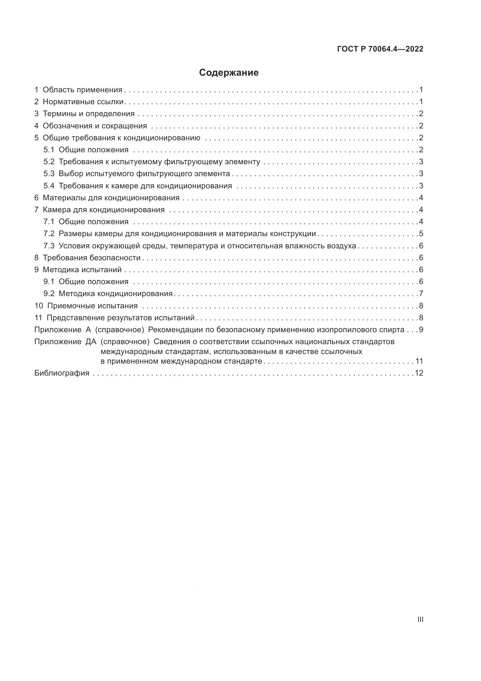 ГОСТ Р 70064.4-2022, страница 3