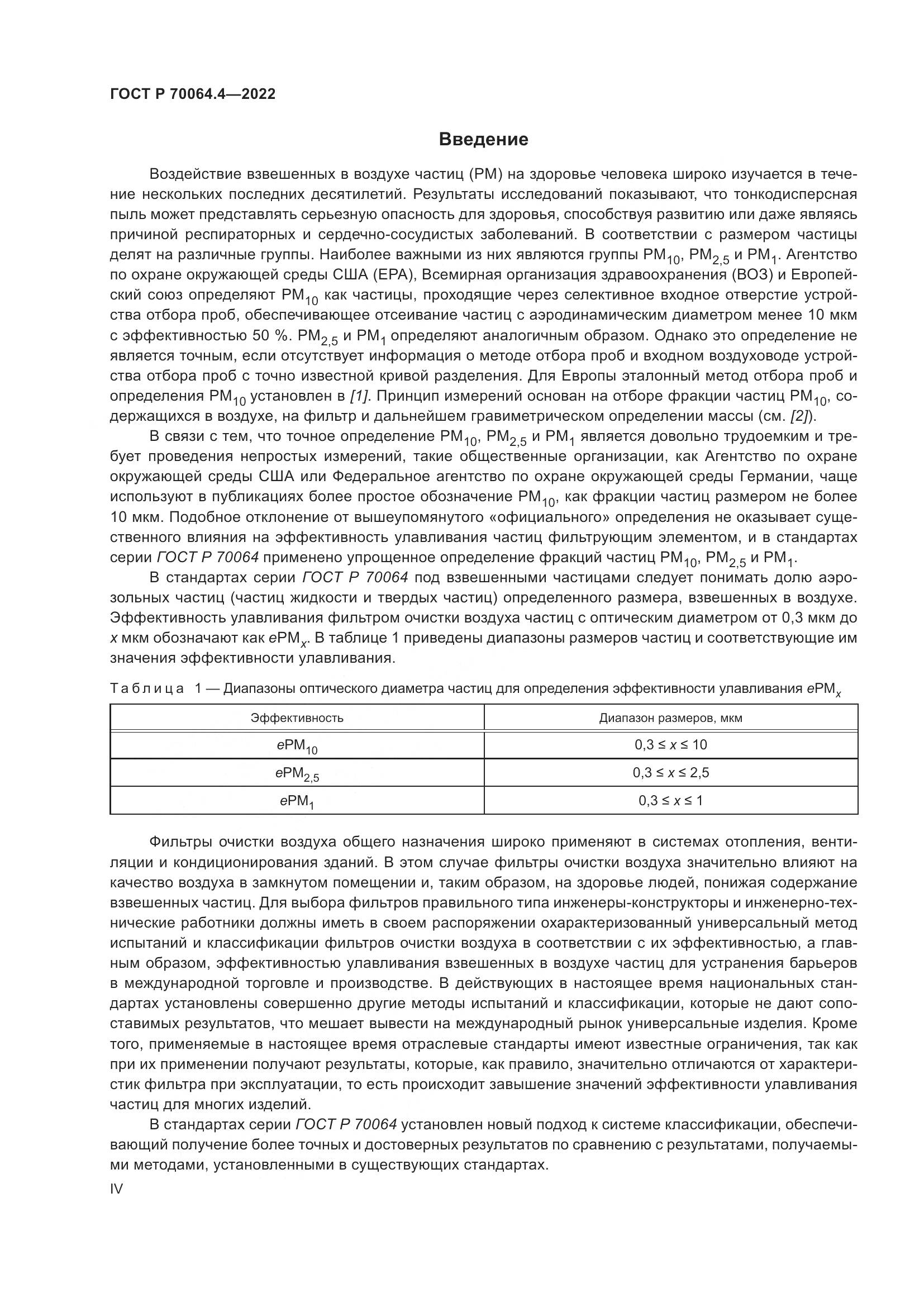 ГОСТ Р 70064.4-2022, страница 4