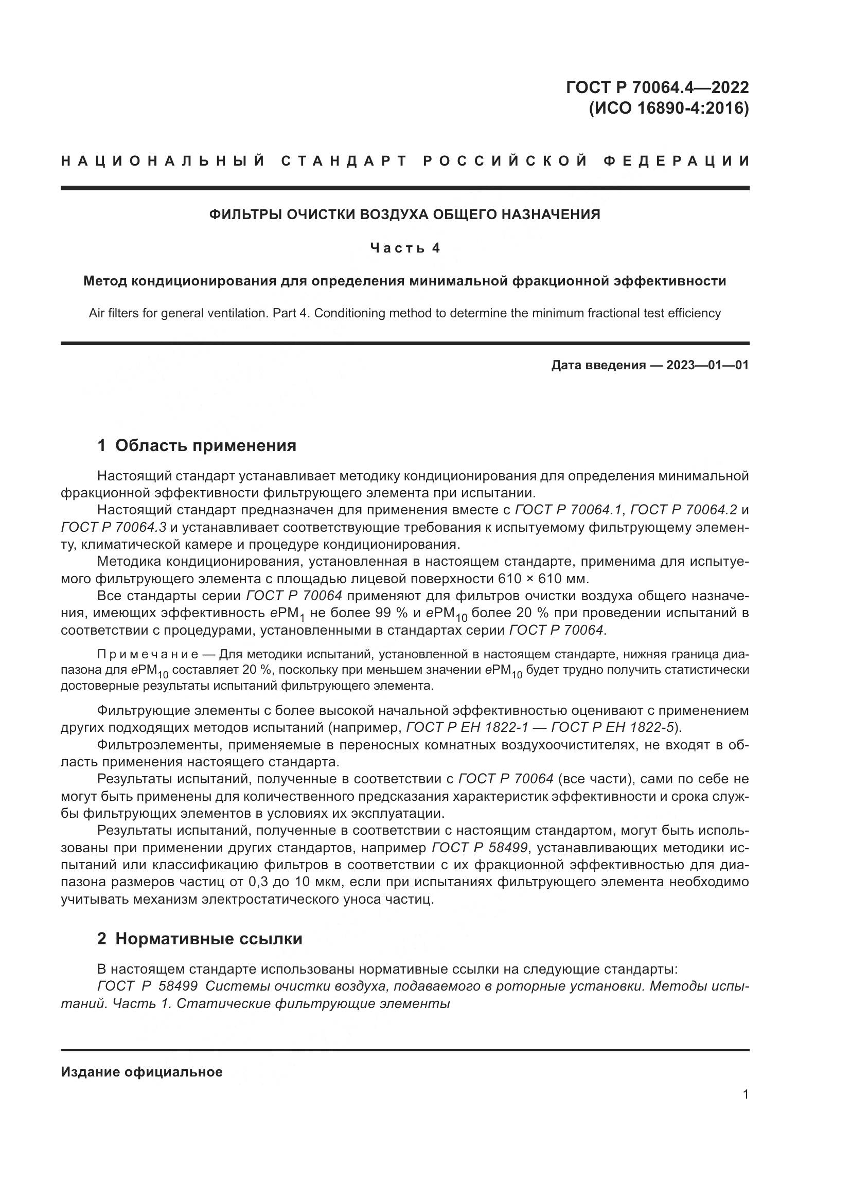 ГОСТ Р 70064.4-2022, страница 7