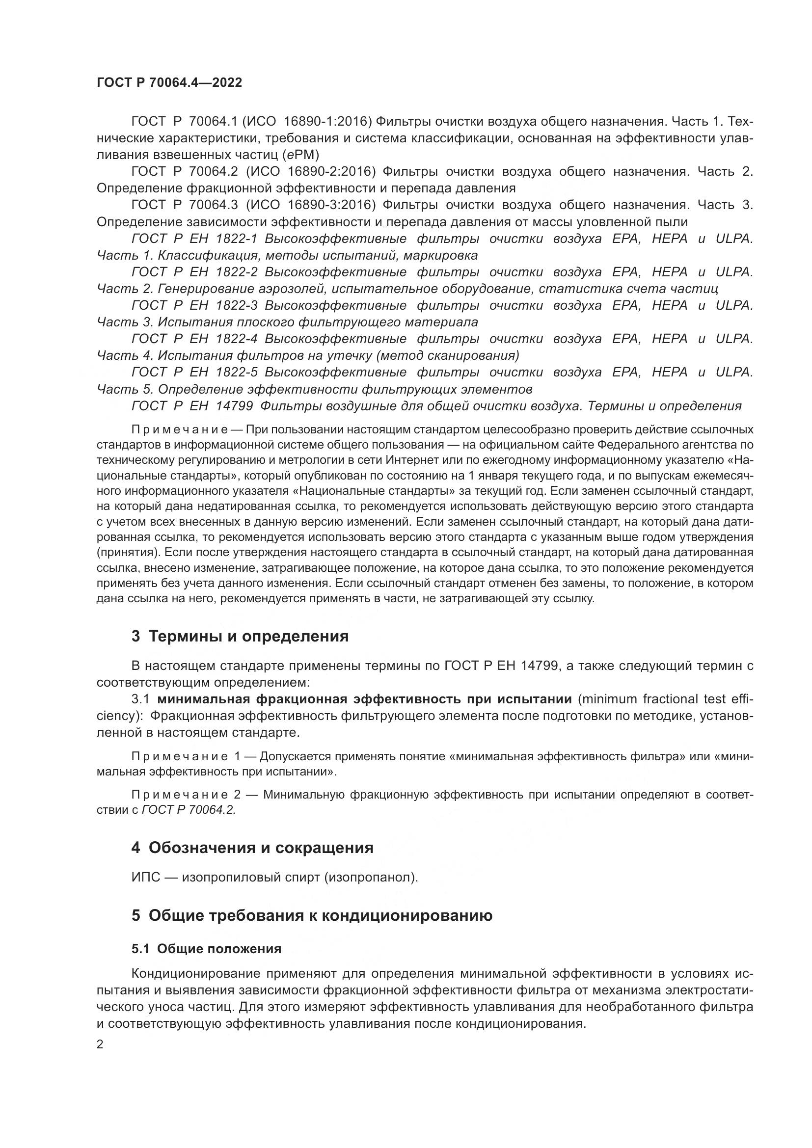 ГОСТ Р 70064.4-2022, страница 8