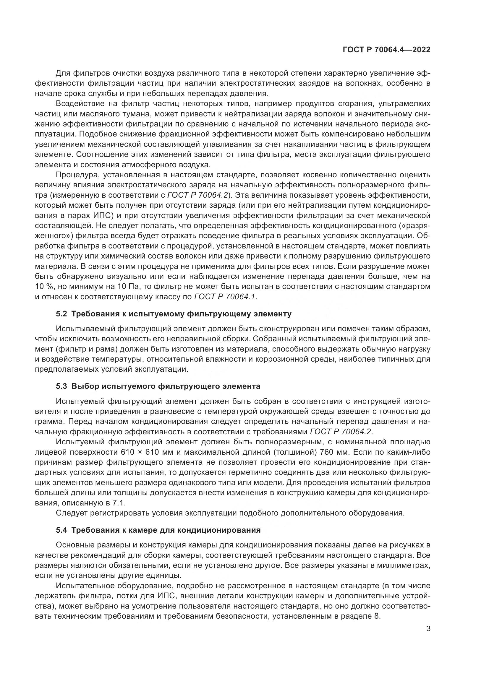 ГОСТ Р 70064.4-2022, страница 9