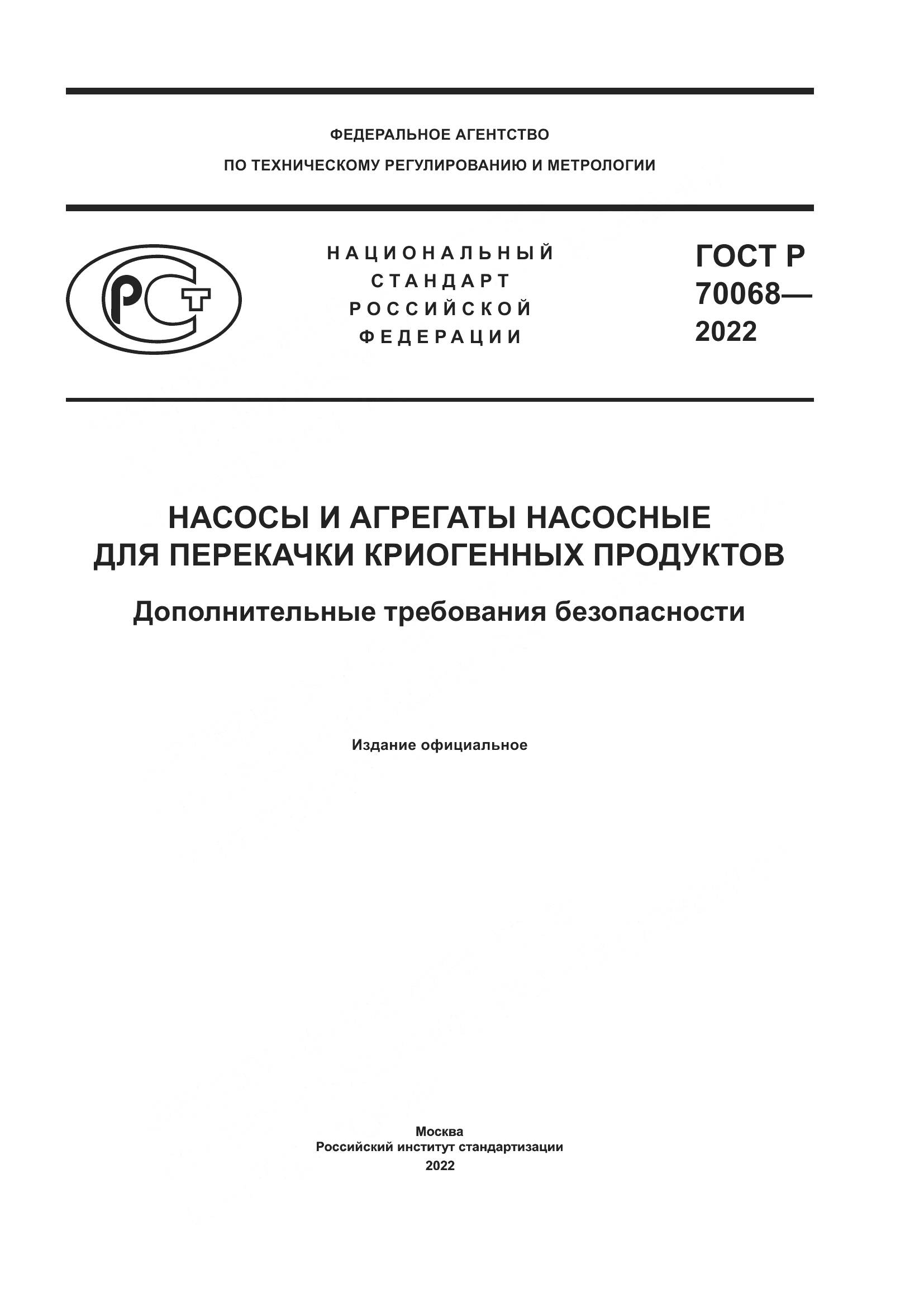 ГОСТ Р 70068-2022, страница 1