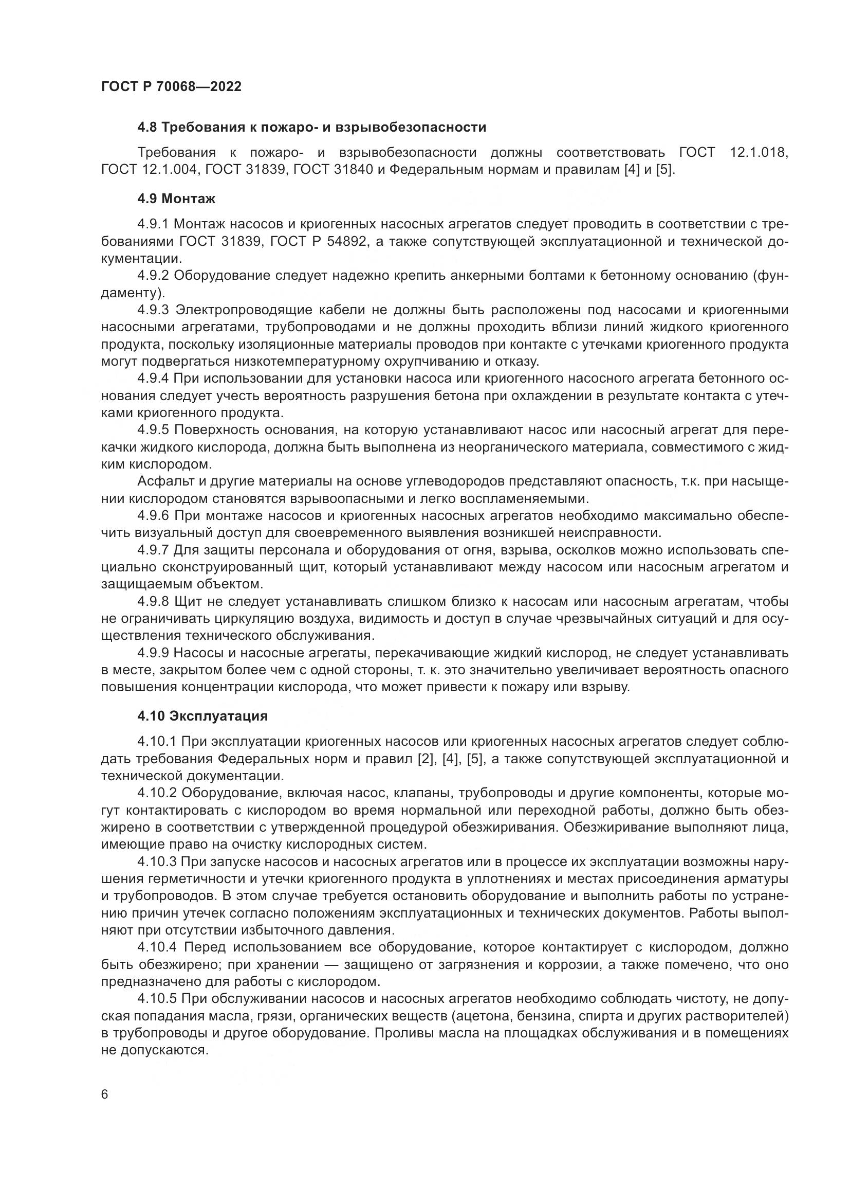 ГОСТ Р 70068-2022, страница 10