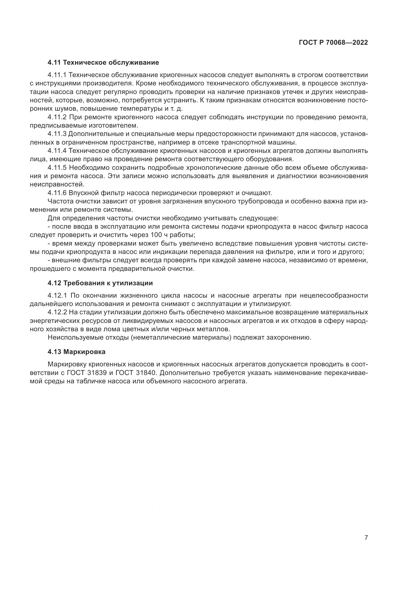 ГОСТ Р 70068-2022, страница 11