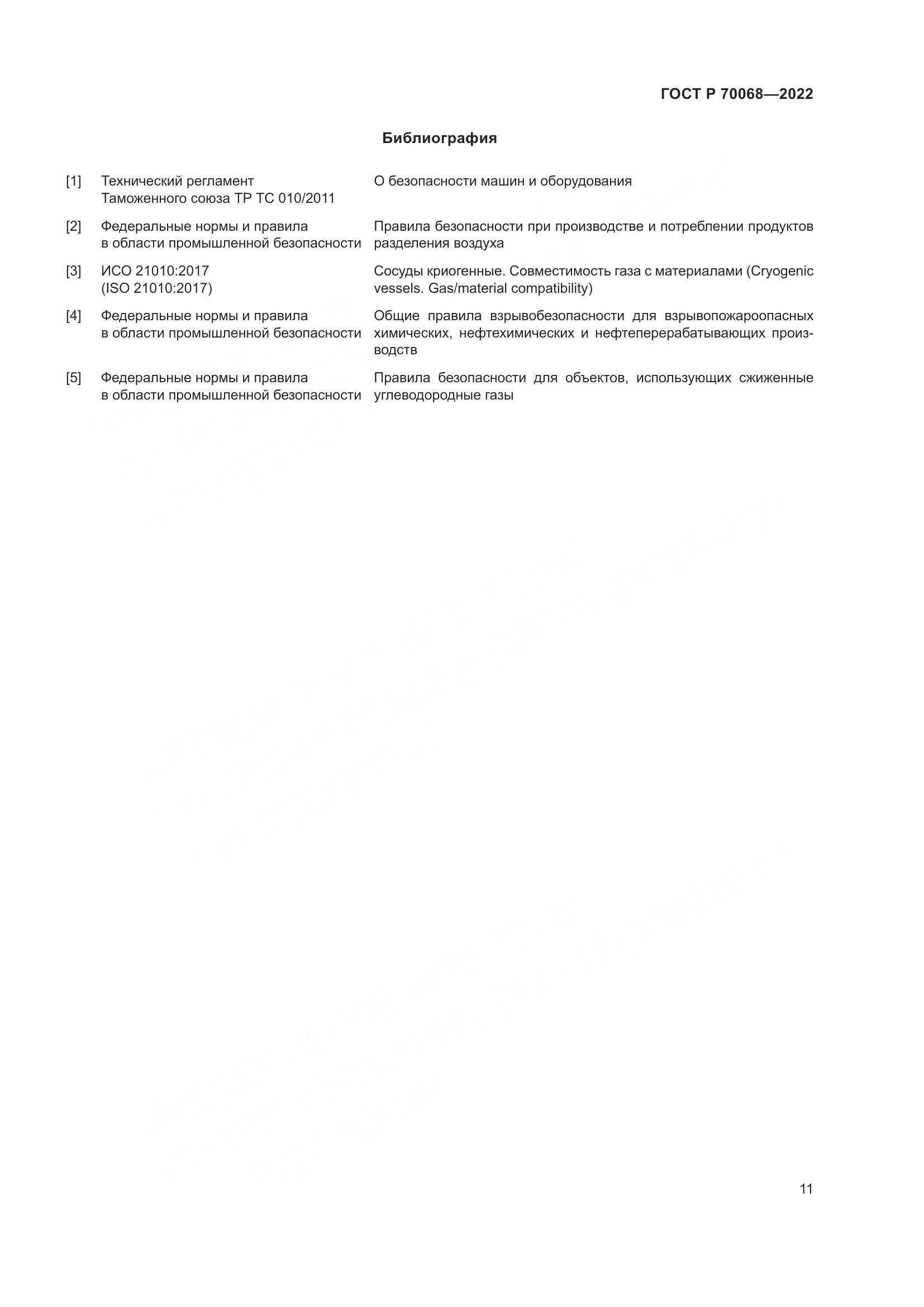 ГОСТ Р 70068-2022, страница 15