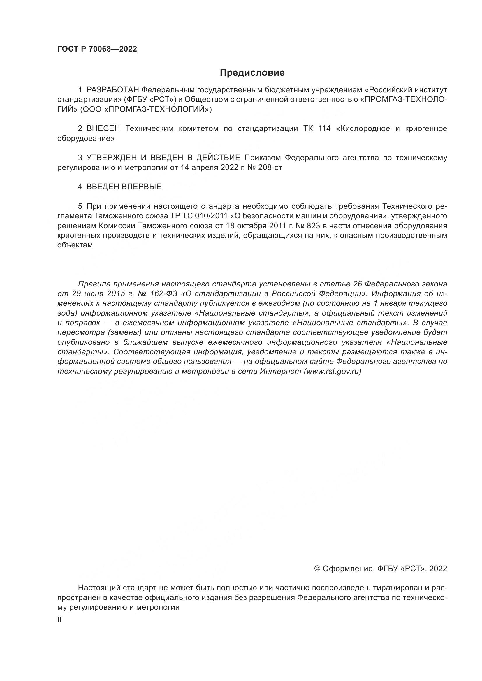 ГОСТ Р 70068-2022, страница 2