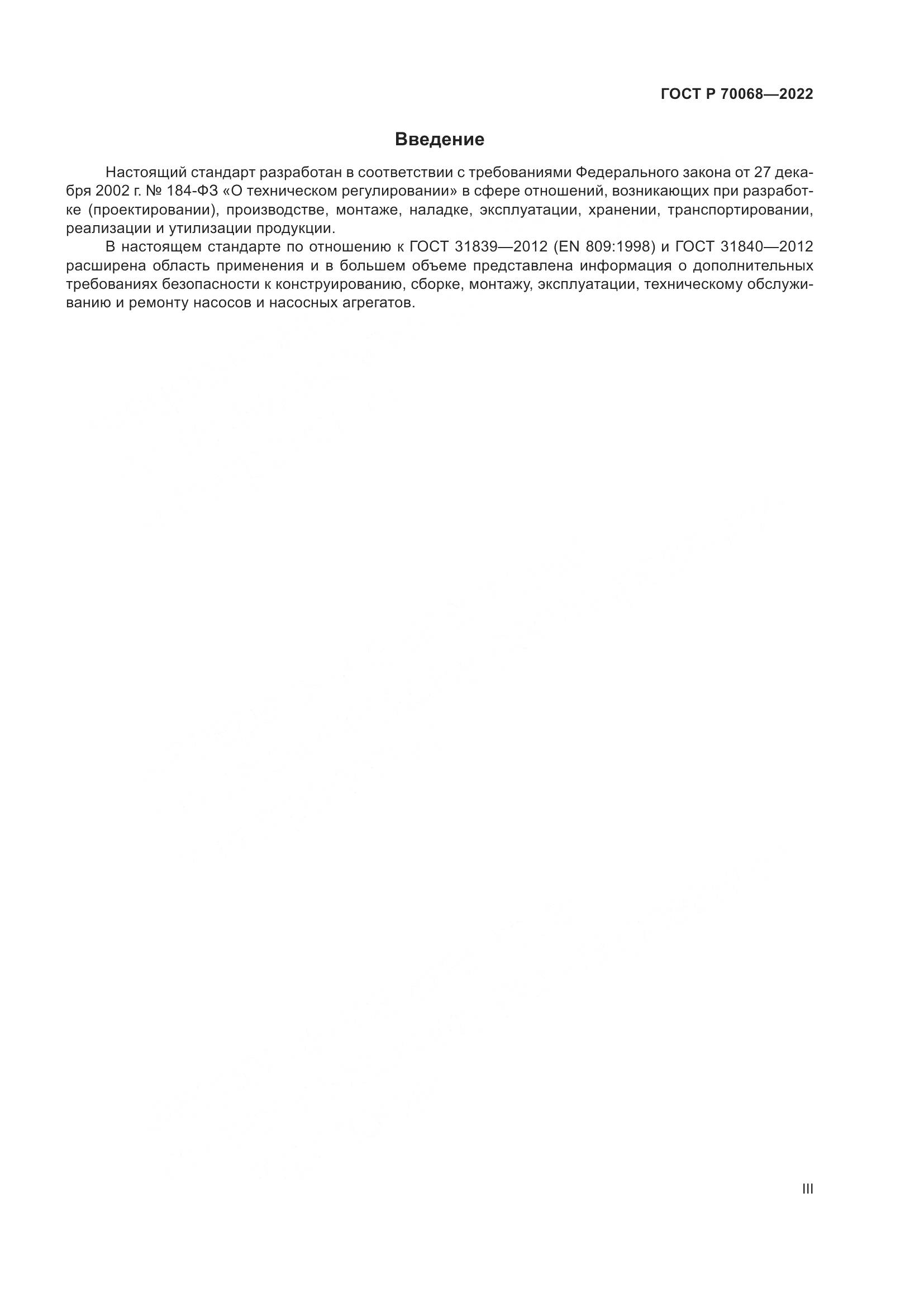 ГОСТ Р 70068-2022, страница 3