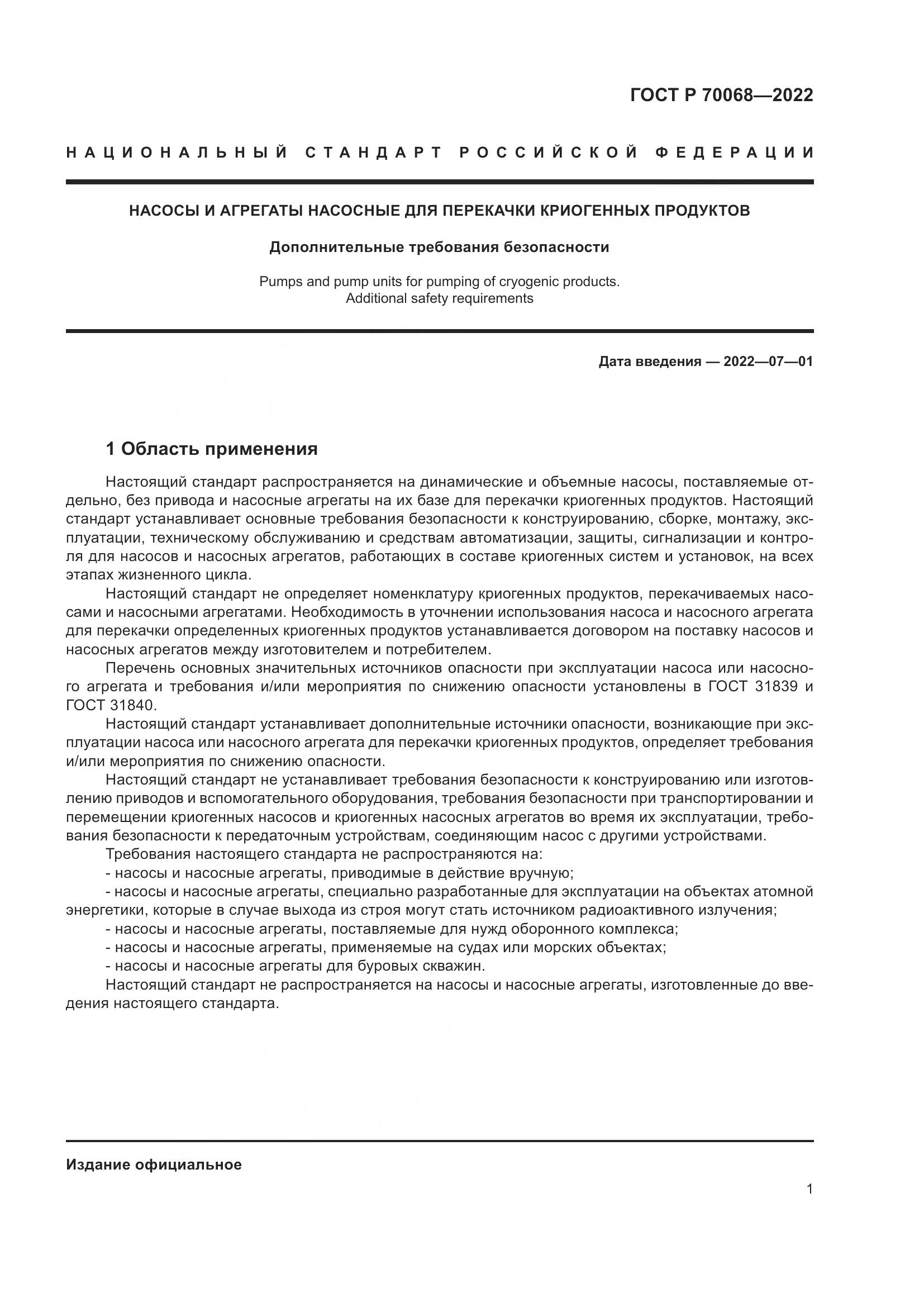 ГОСТ Р 70068-2022, страница 5