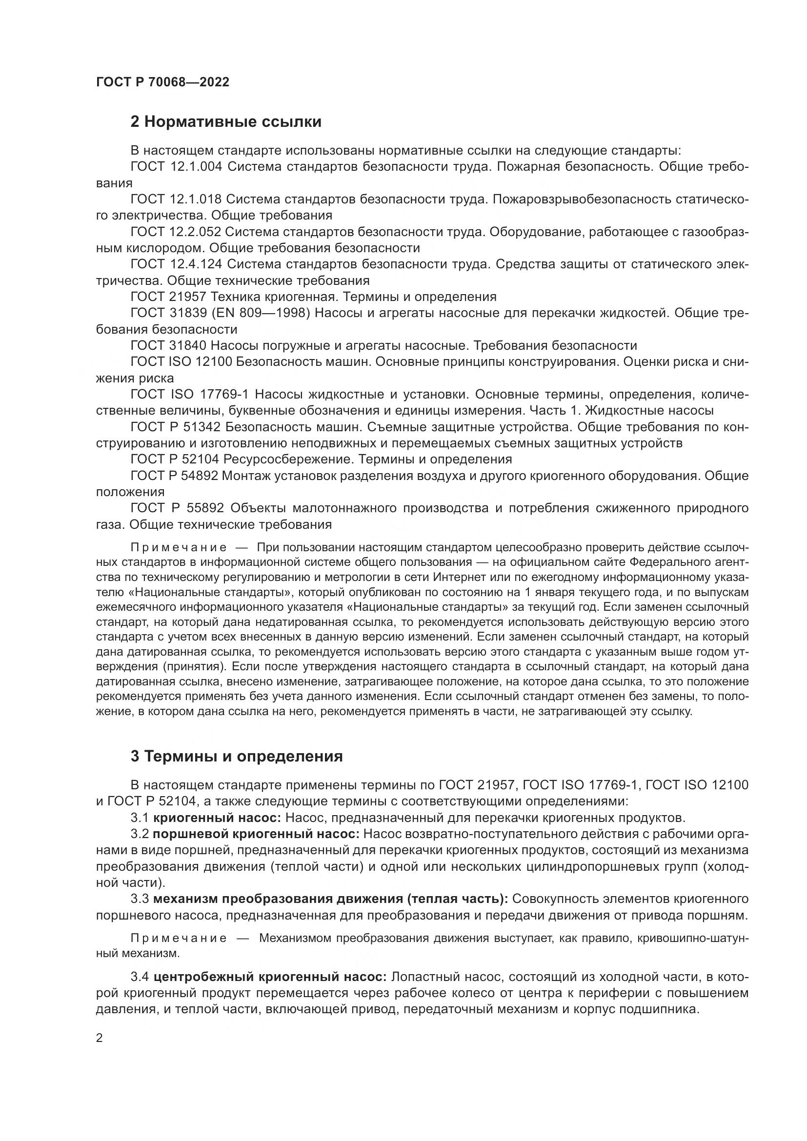 ГОСТ Р 70068-2022, страница 6
