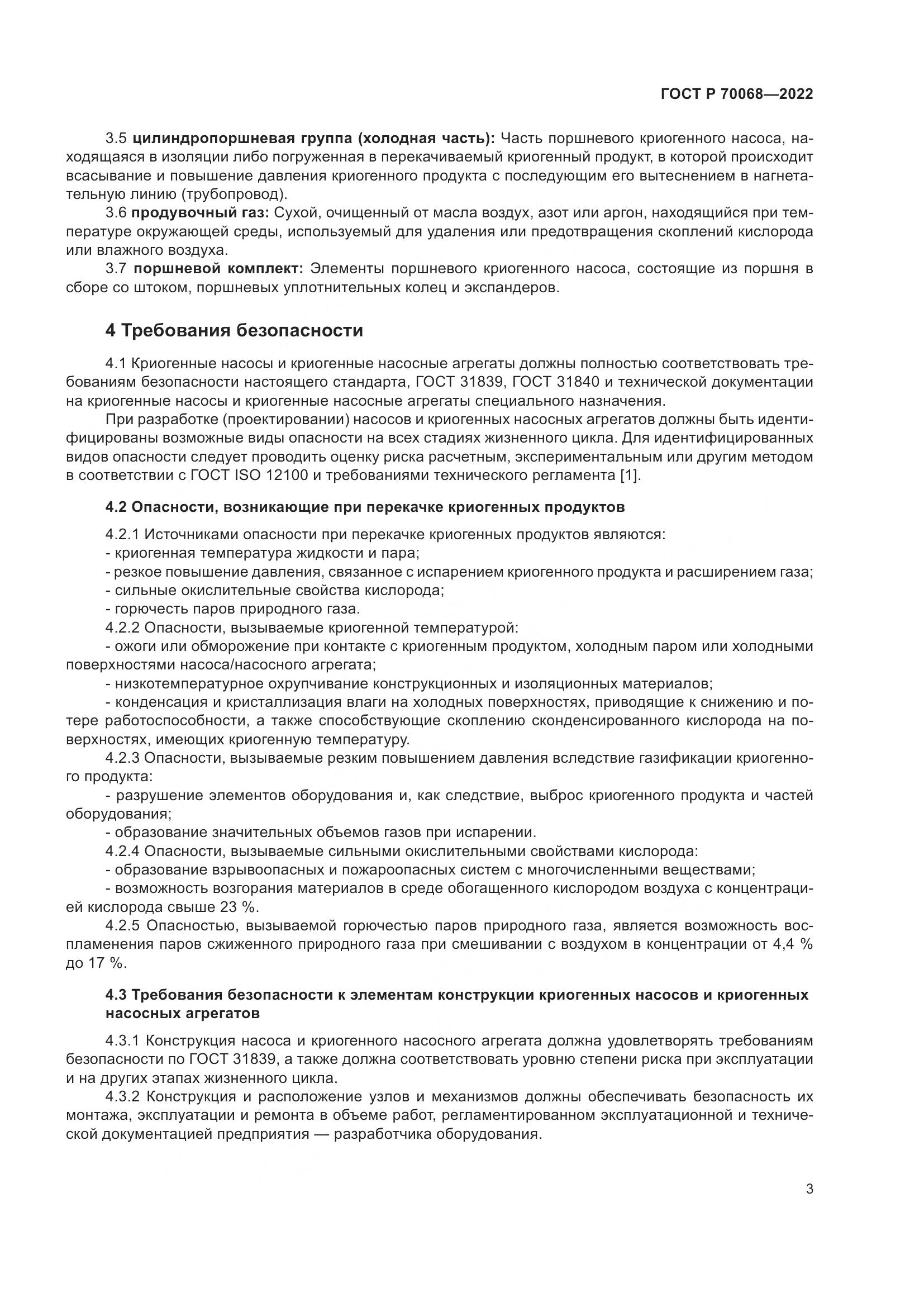 ГОСТ Р 70068-2022, страница 7