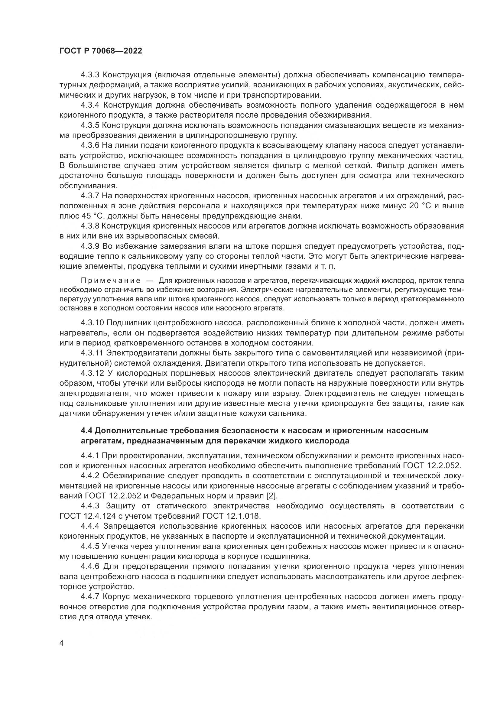 ГОСТ Р 70068-2022, страница 8