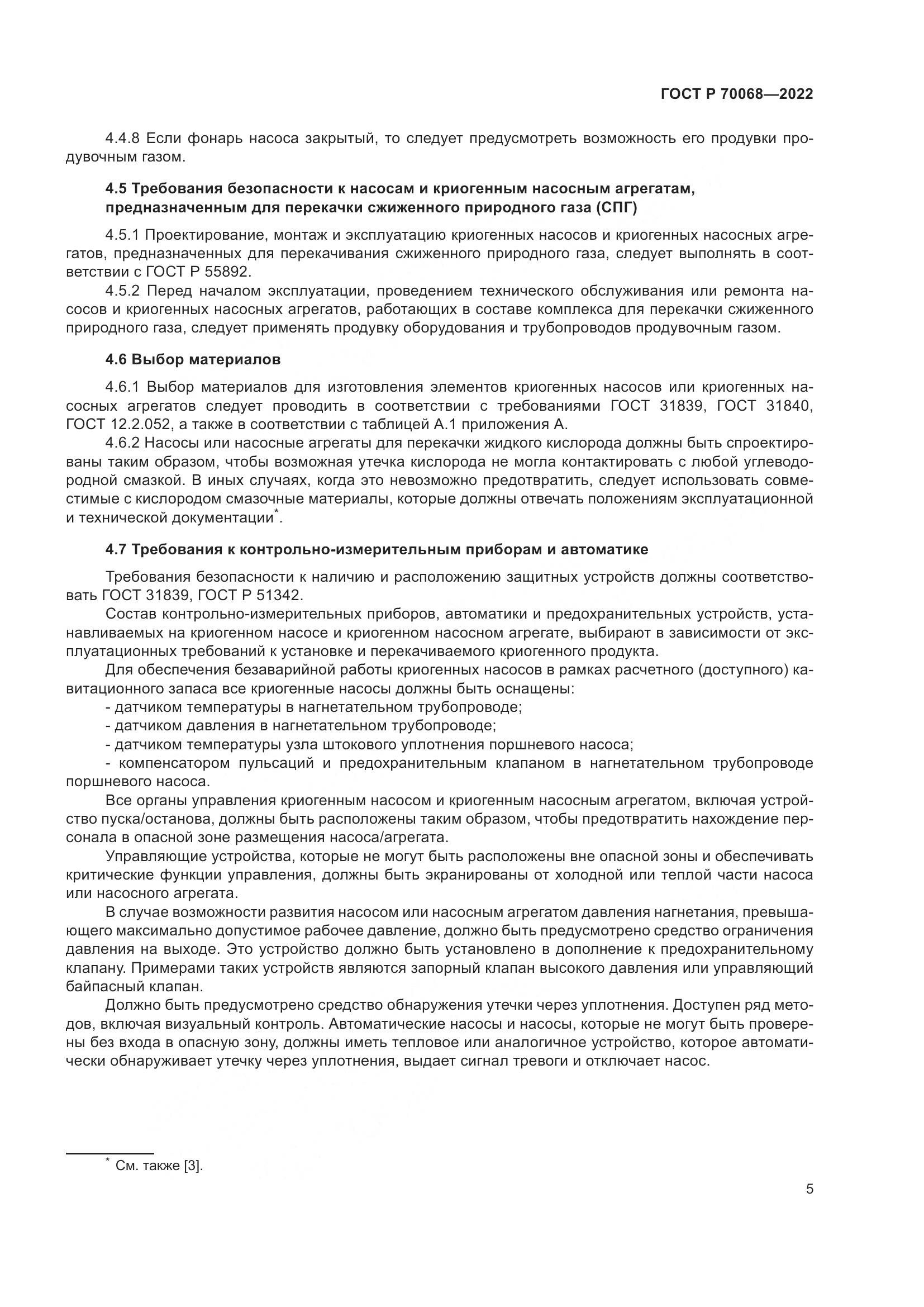 ГОСТ Р 70068-2022, страница 9