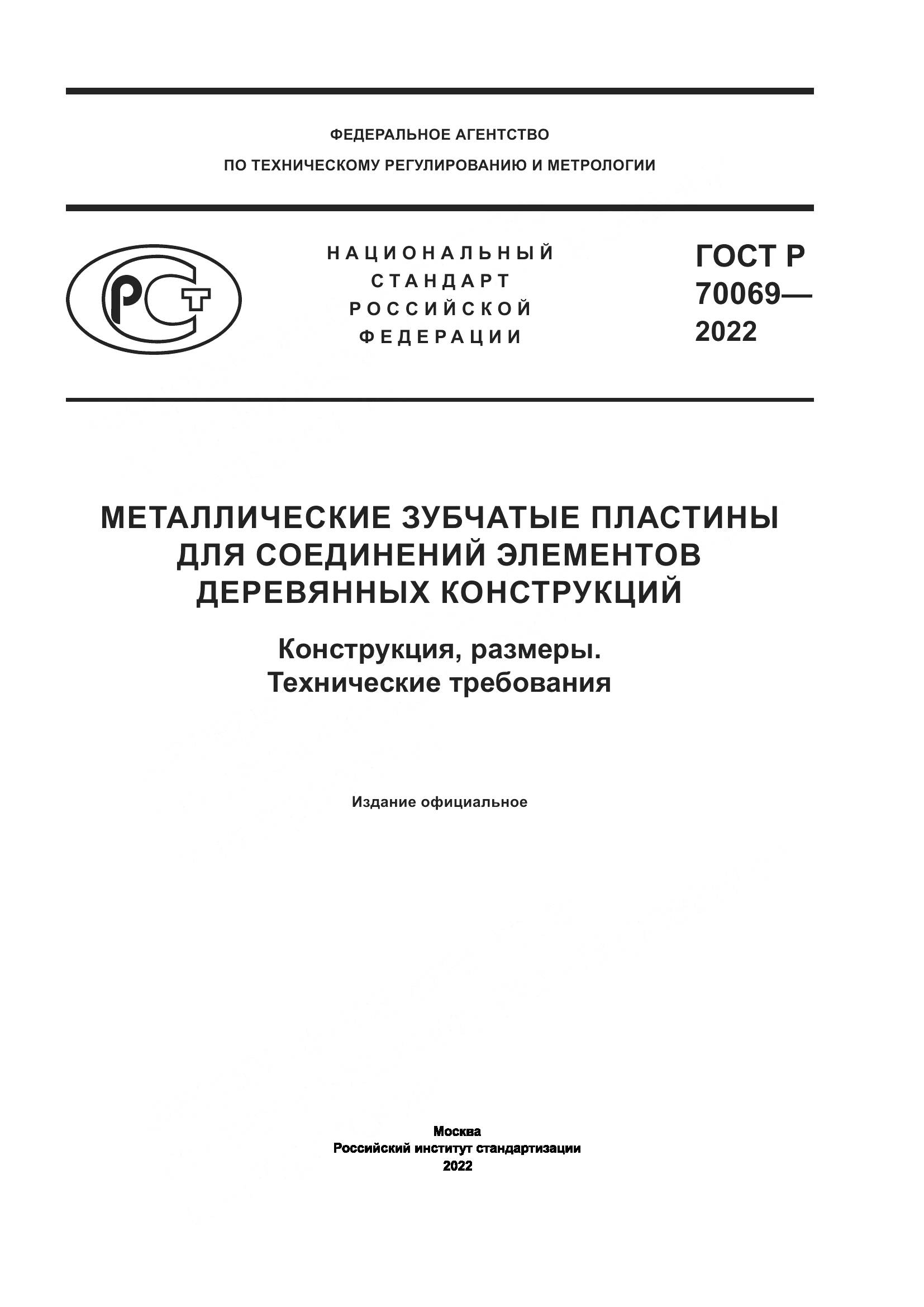ГОСТ Р 70069-2022, страница 1