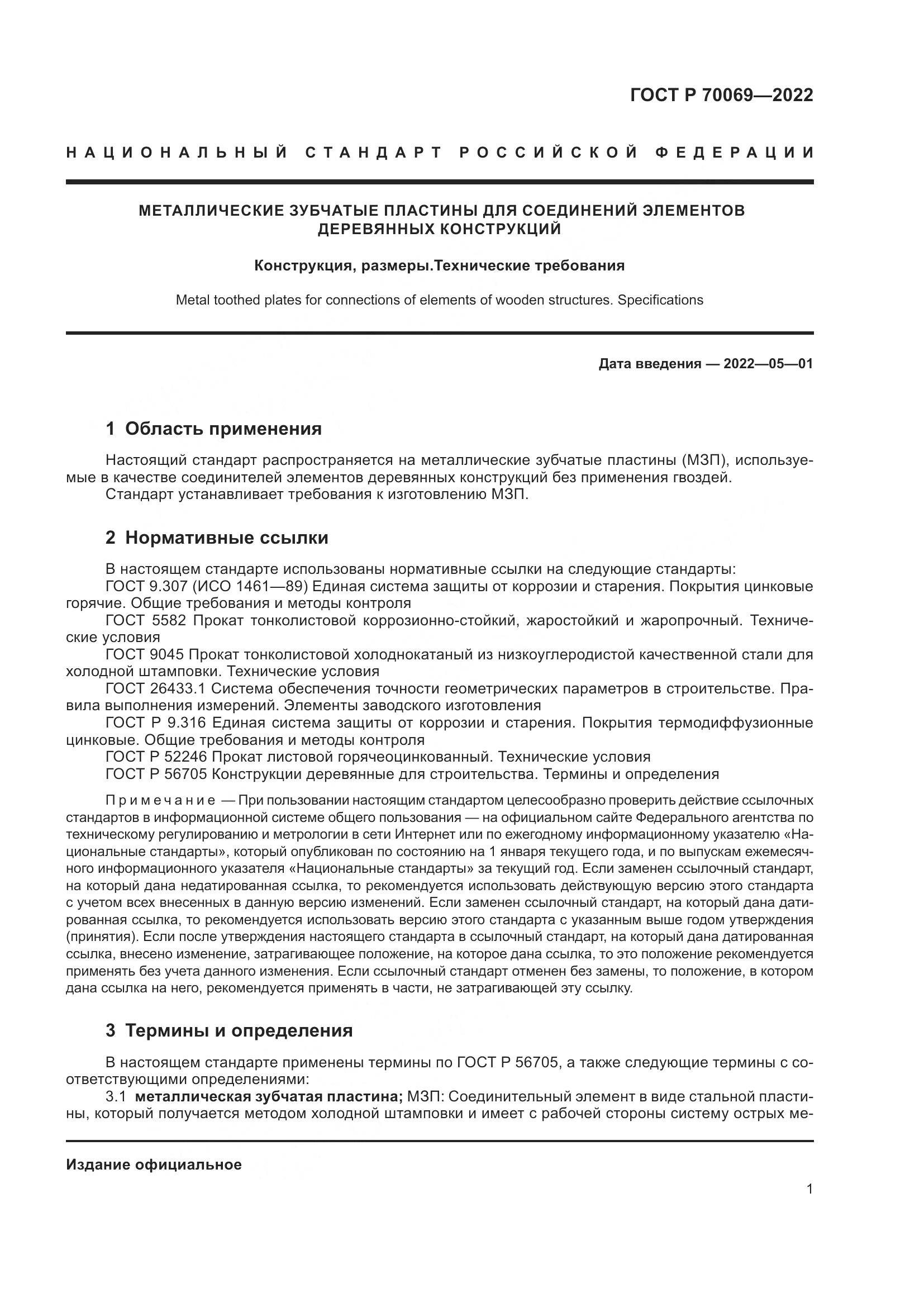 ГОСТ Р 70069-2022, страница 5