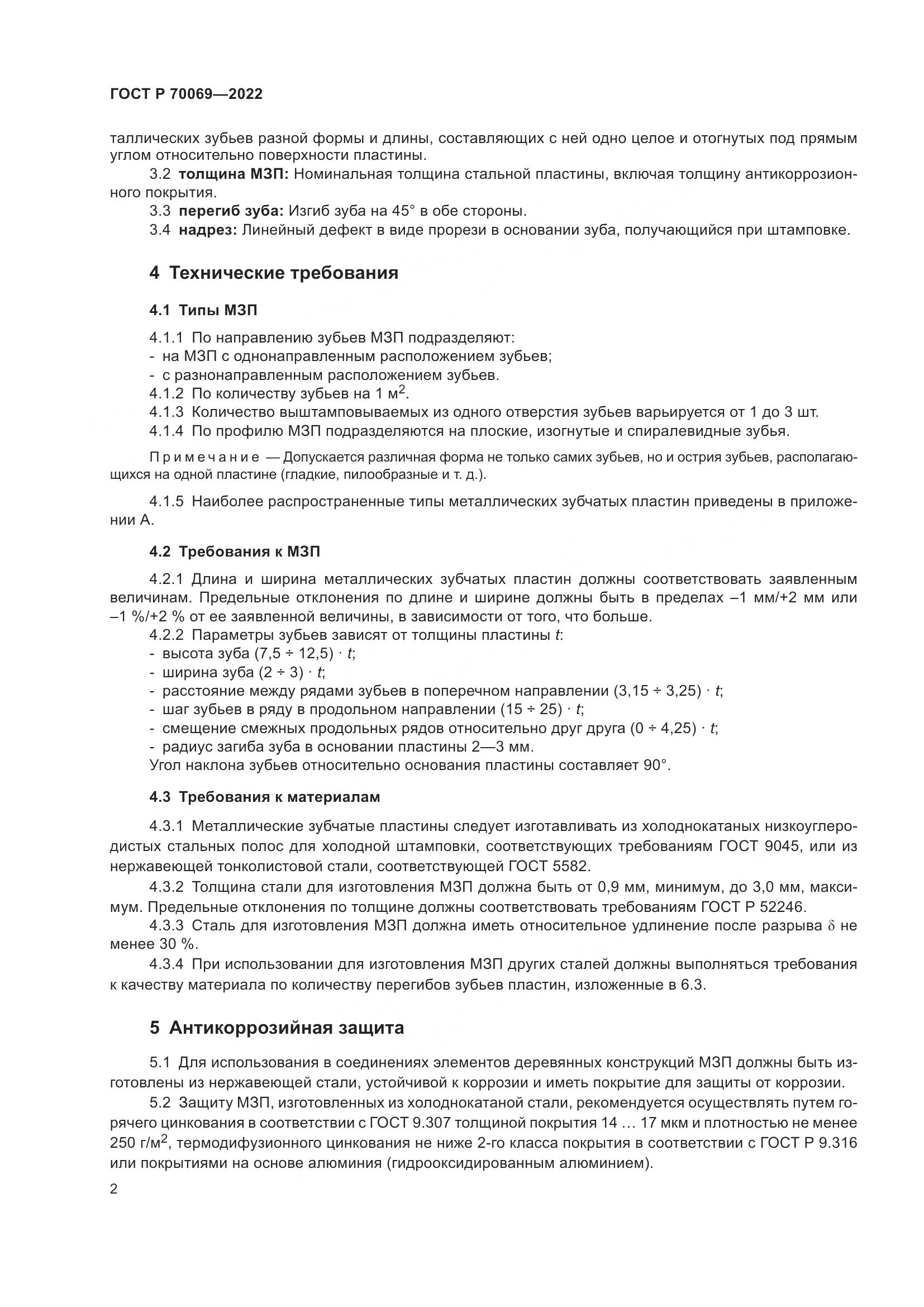 ГОСТ Р 70069-2022, страница 6