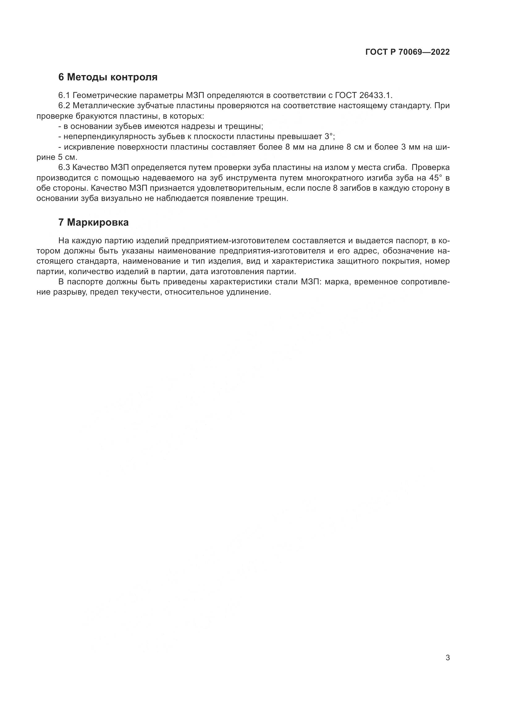 ГОСТ Р 70069-2022, страница 7