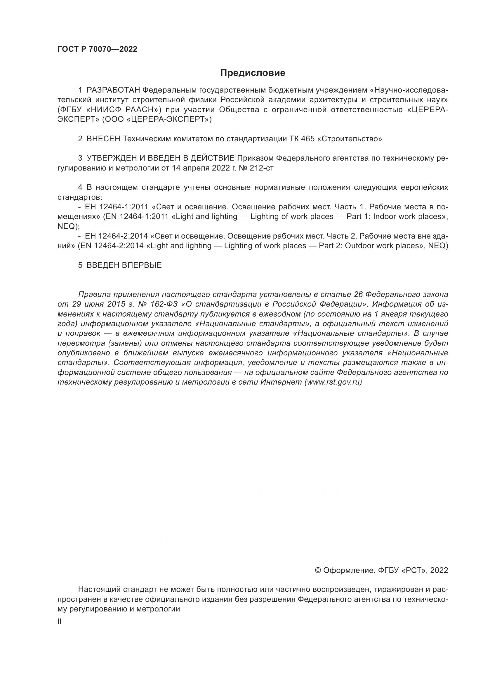 ГОСТ Р 70070-2022, страница 2